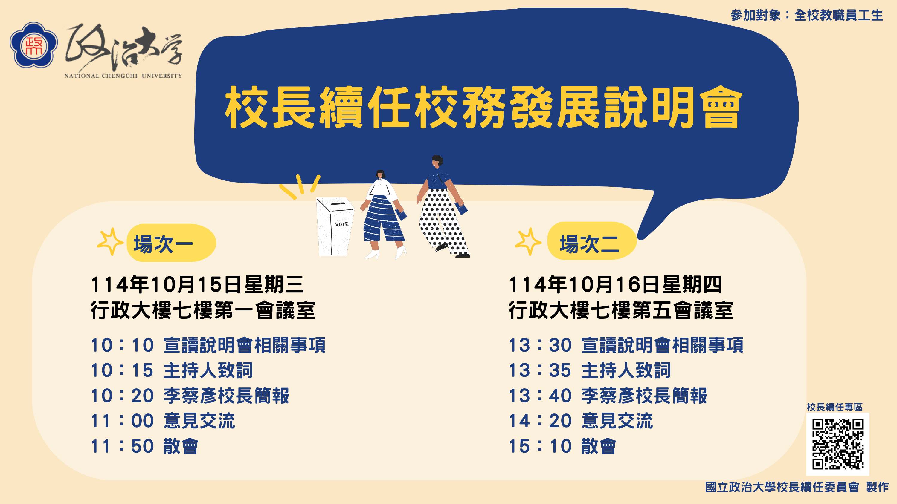 114 校長續任