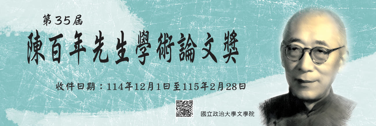 陳百年先生學術論文獎徵稿