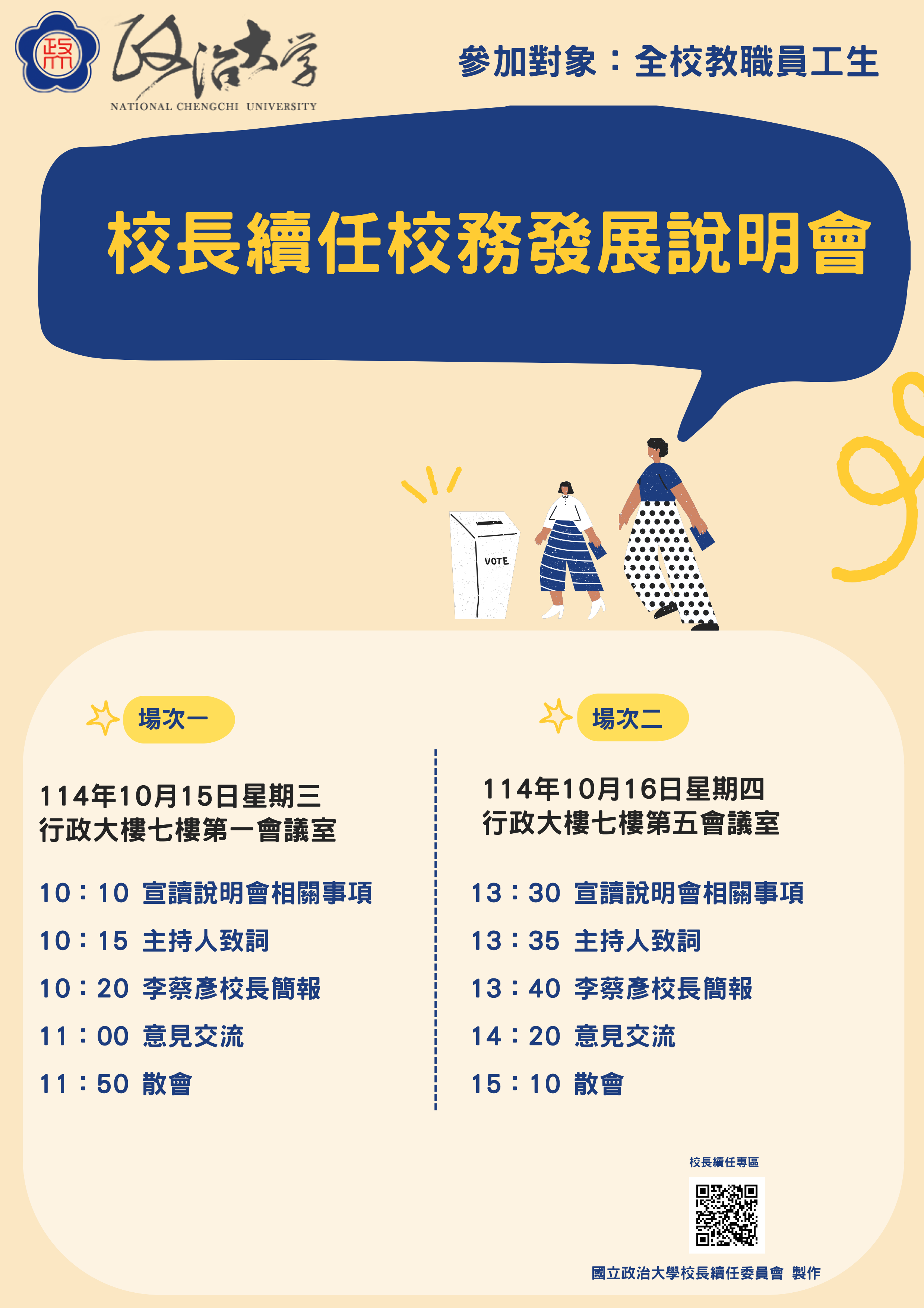 【公告】校長續任校務發展說明會