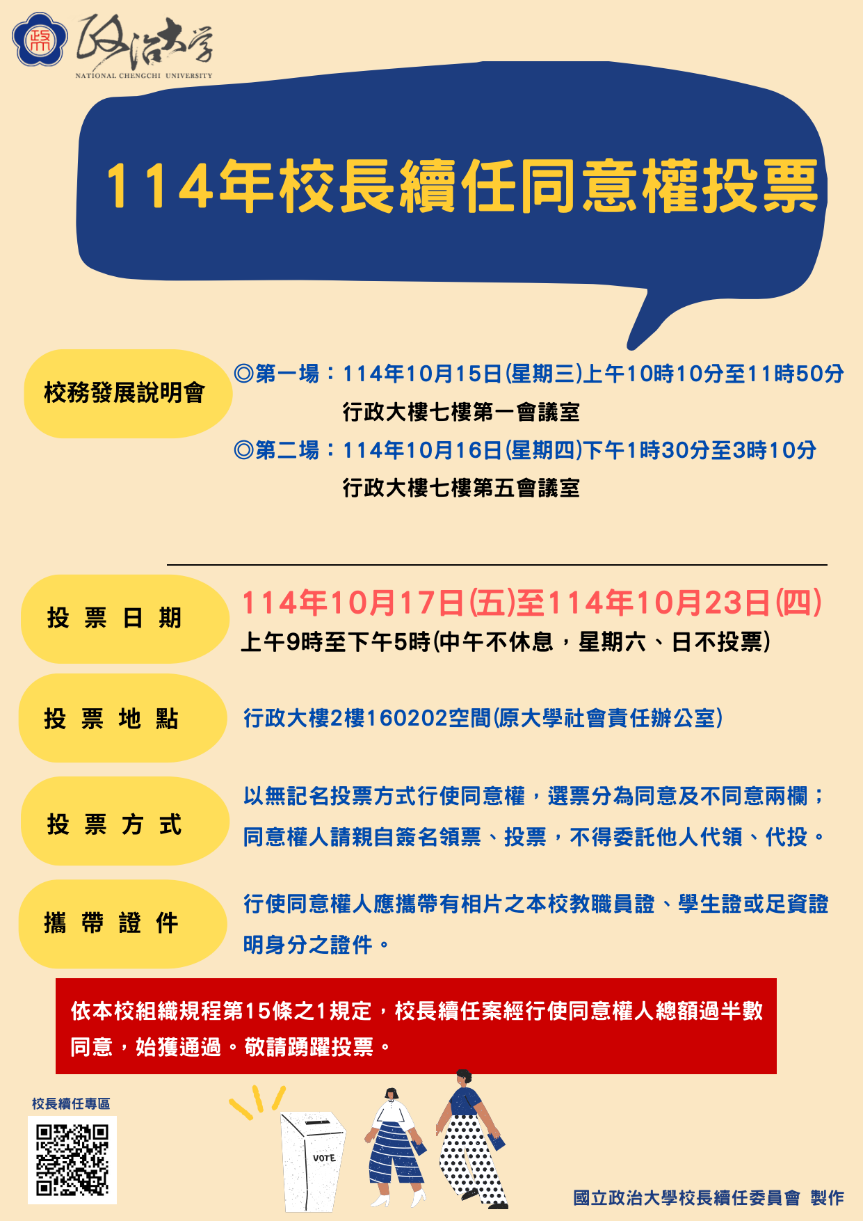 【公告】114年校長續任同意權投票