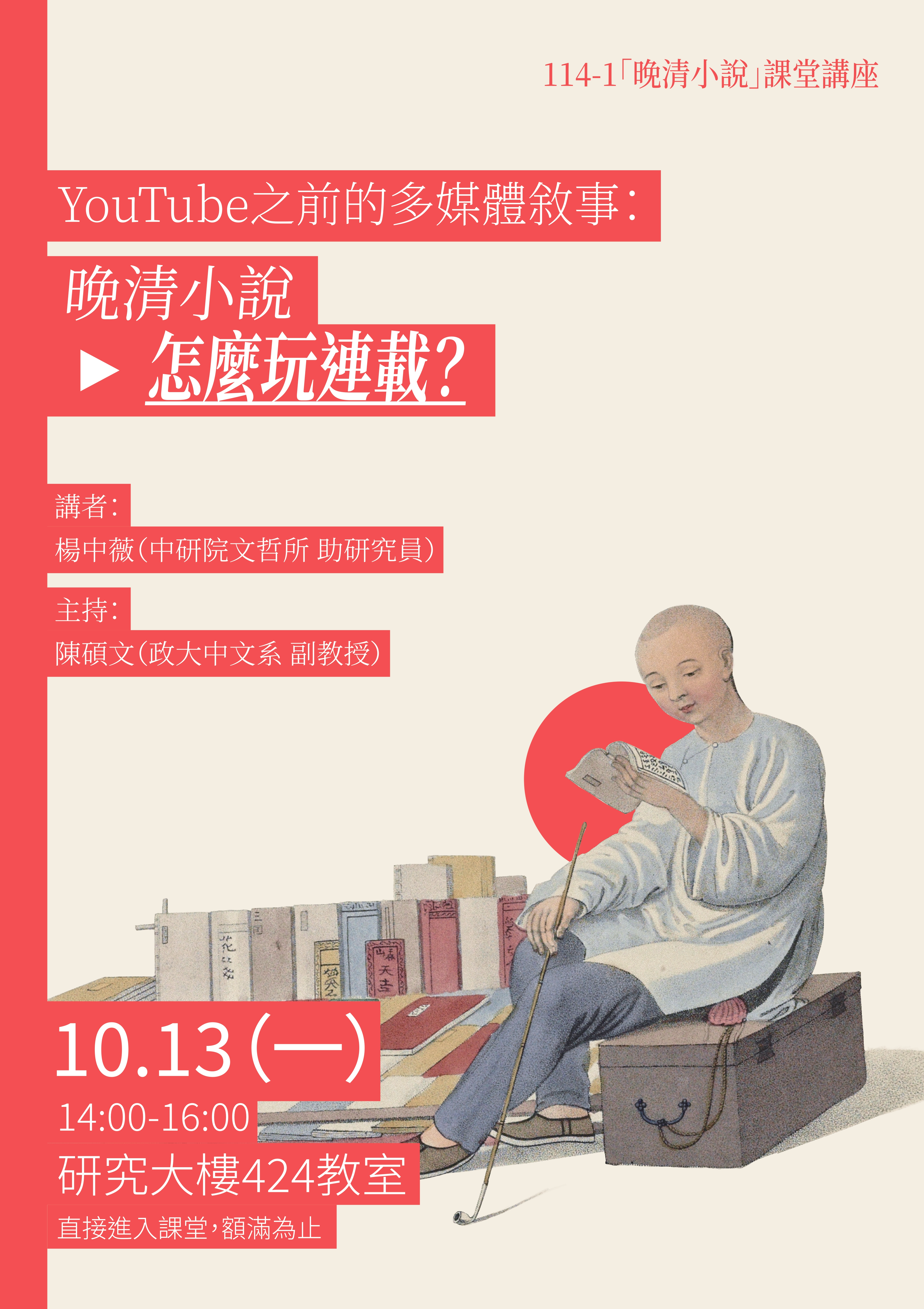 「晚清小說」課堂演講宣傳