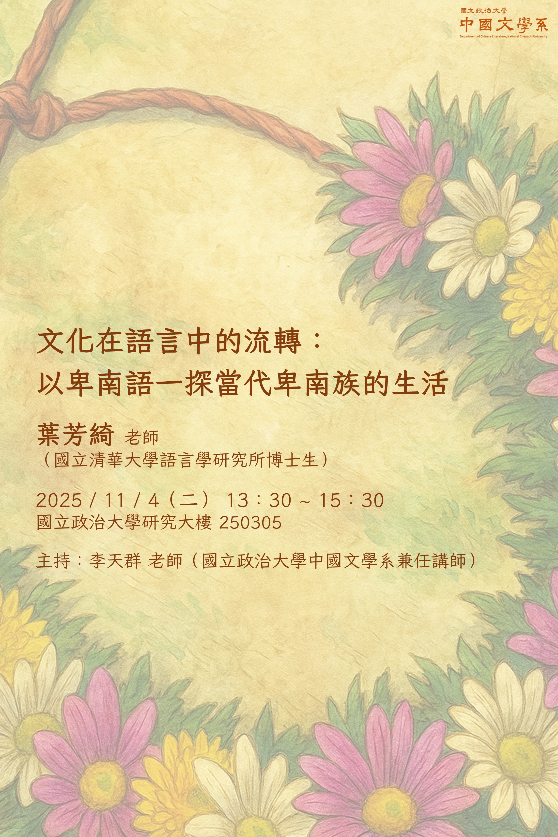 文化在語言中的流轉：以卑南語一探當代卑南族的生活