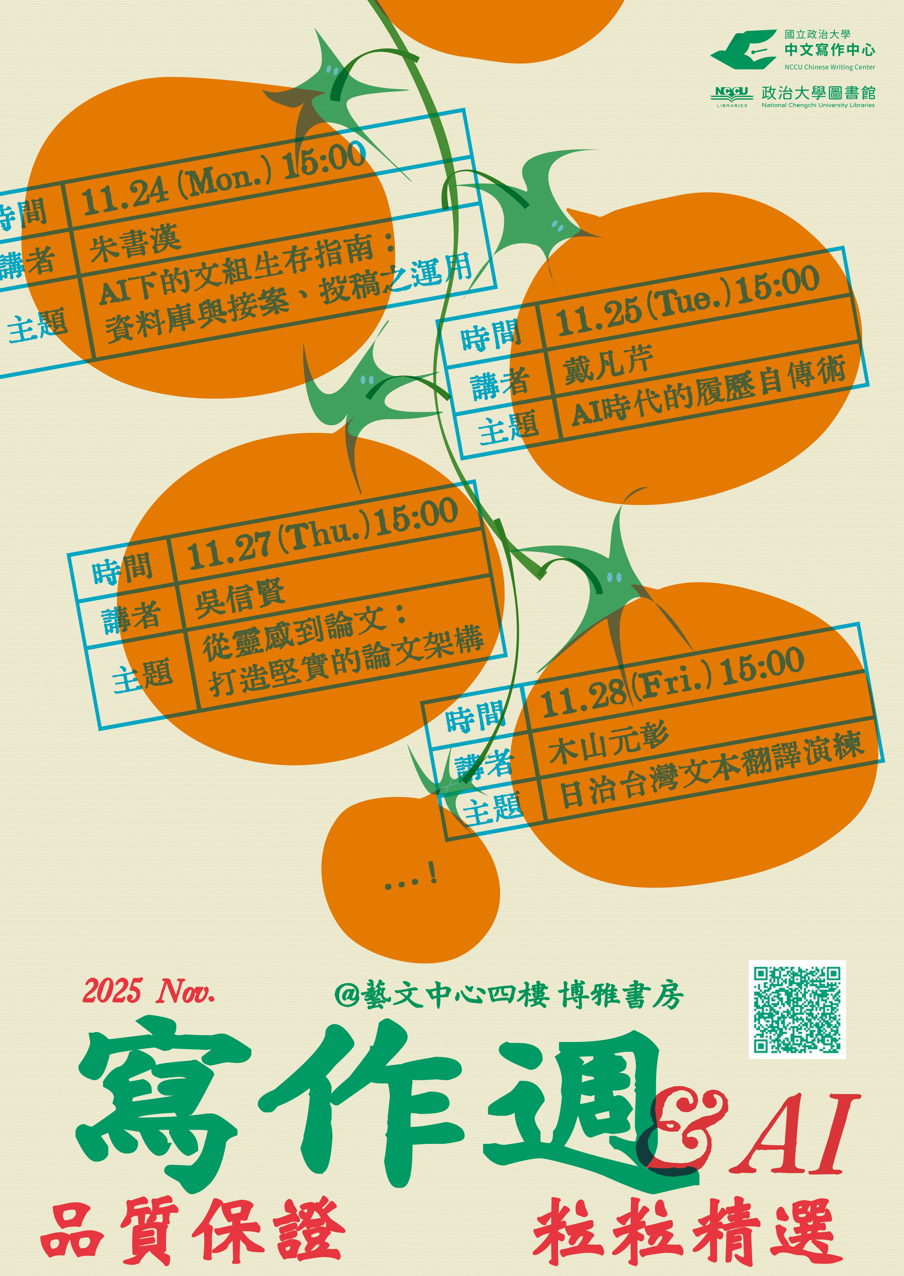 114-1【寫作周與 AI】