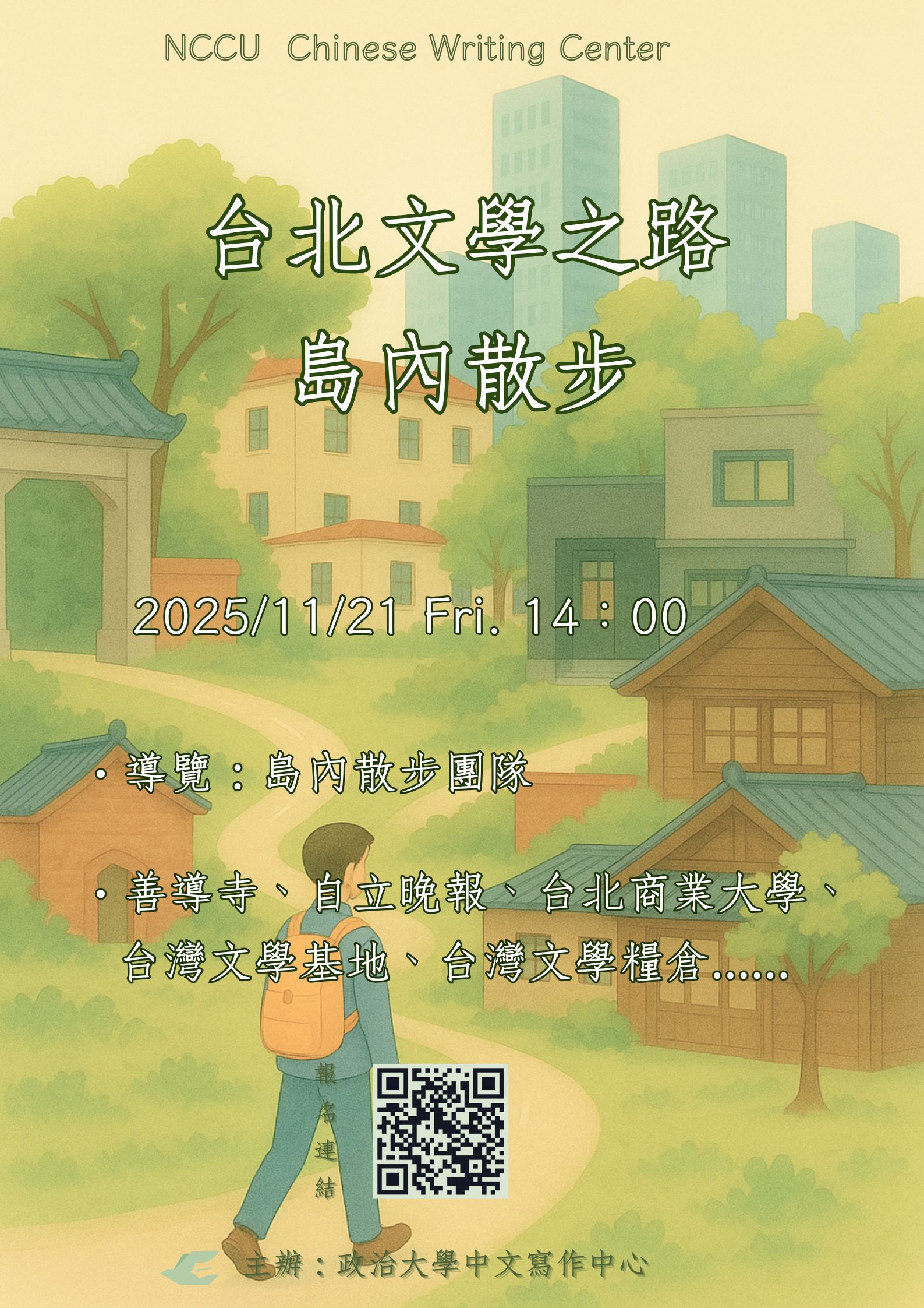 【寫作中心】台北文學之路-島內散步