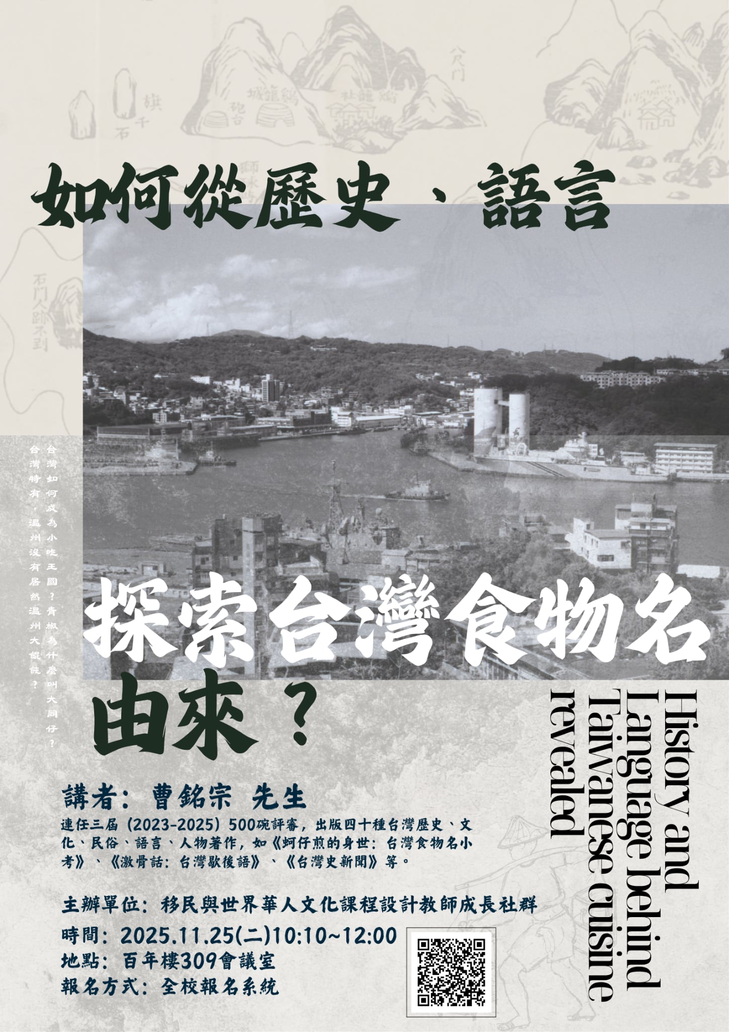 如何從歷史、語言探索台灣食物名的由來？