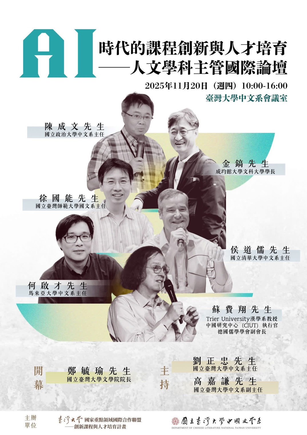 AI 時代的課程創新與人才培育 —— 人文學科主管國際論壇