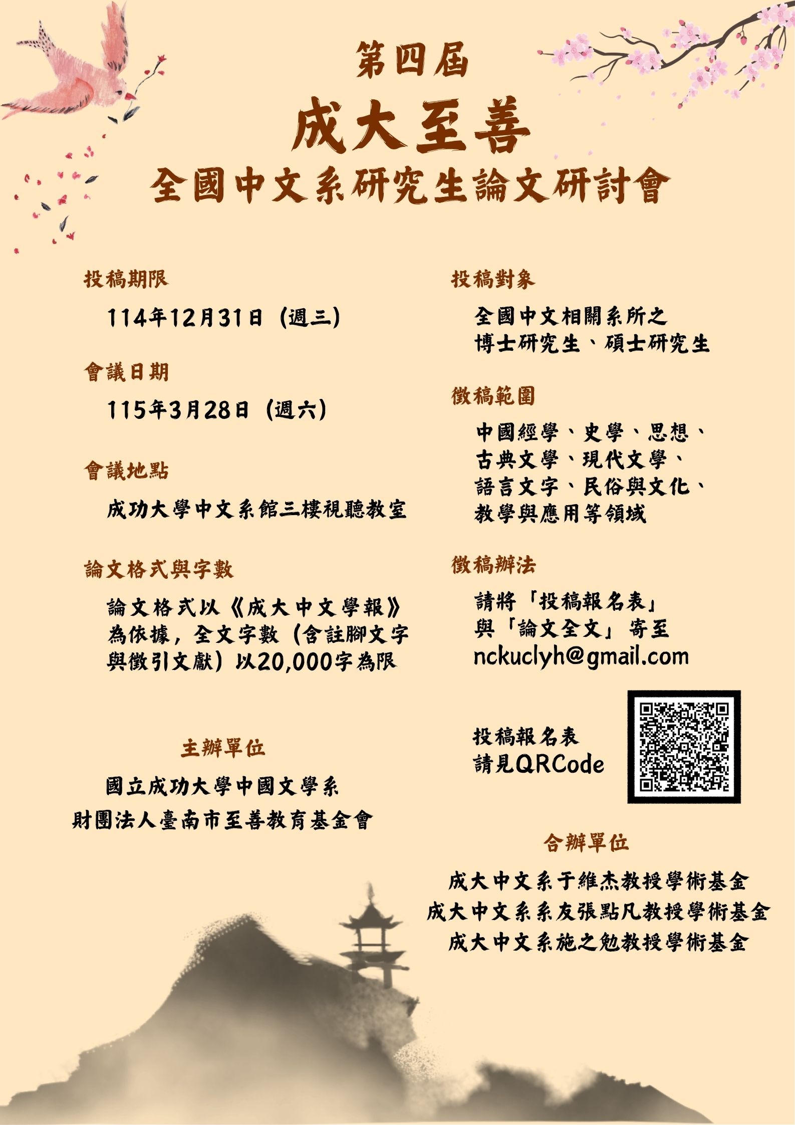 第四屆成大至善全國中文系研究生論文研討會徵稿啟事