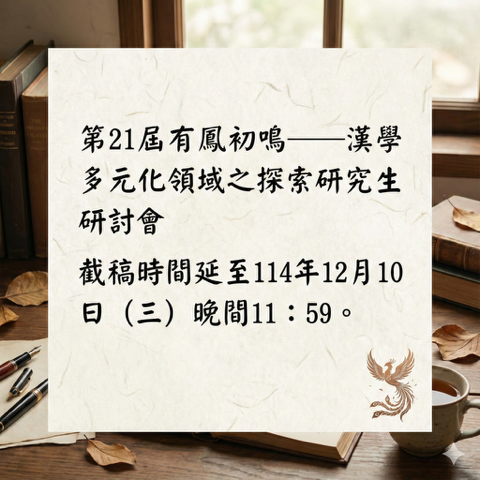 東吳中文系主辦「第二十一屆有鳳初鳴——漢學多元化領域之探索研究生研討會」截稿時間延長通知