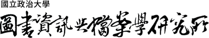  國立政治大學圖書資訊與檔案學研究所