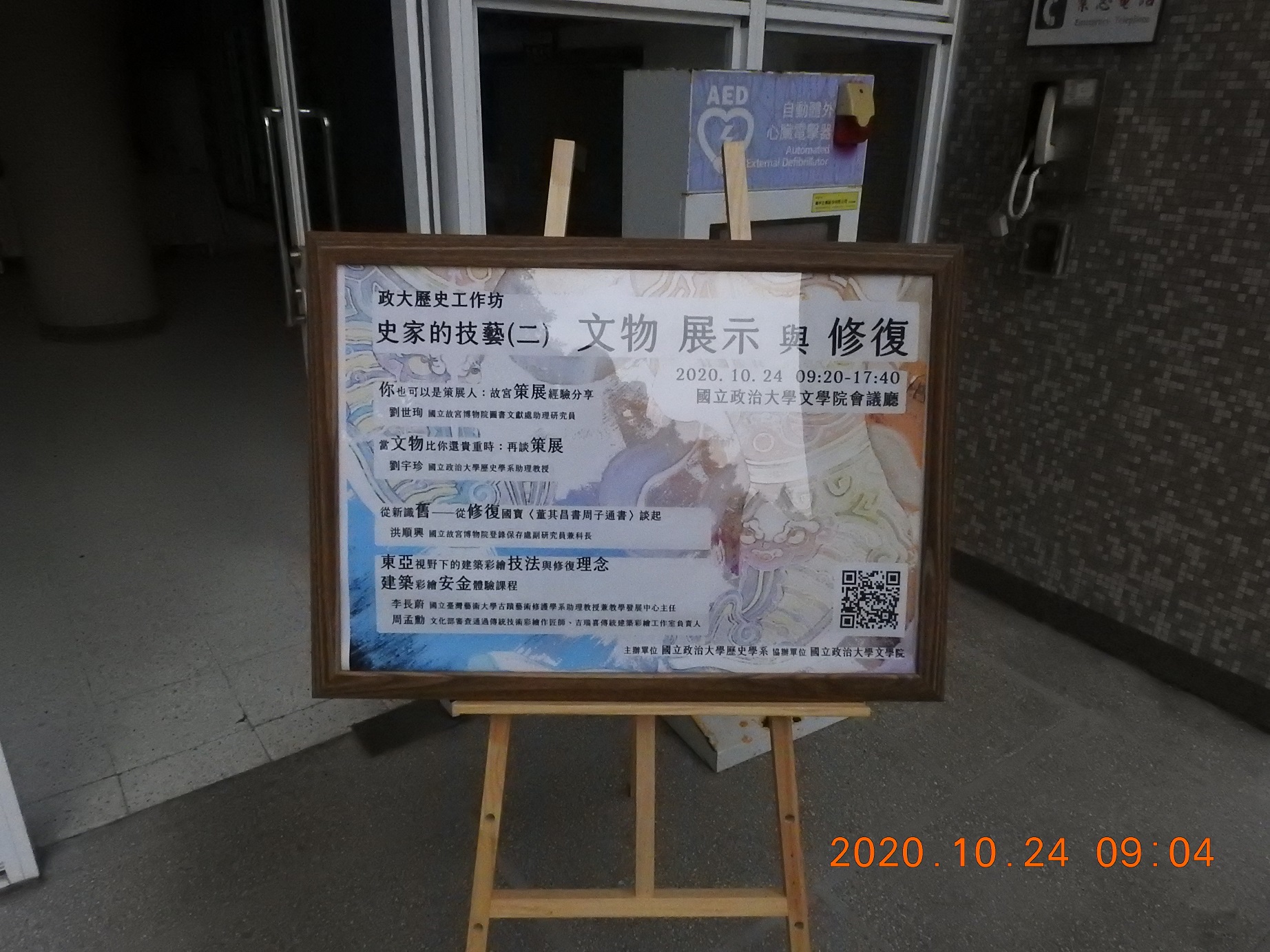 20201024史家的技藝(二)--文物展示與修復