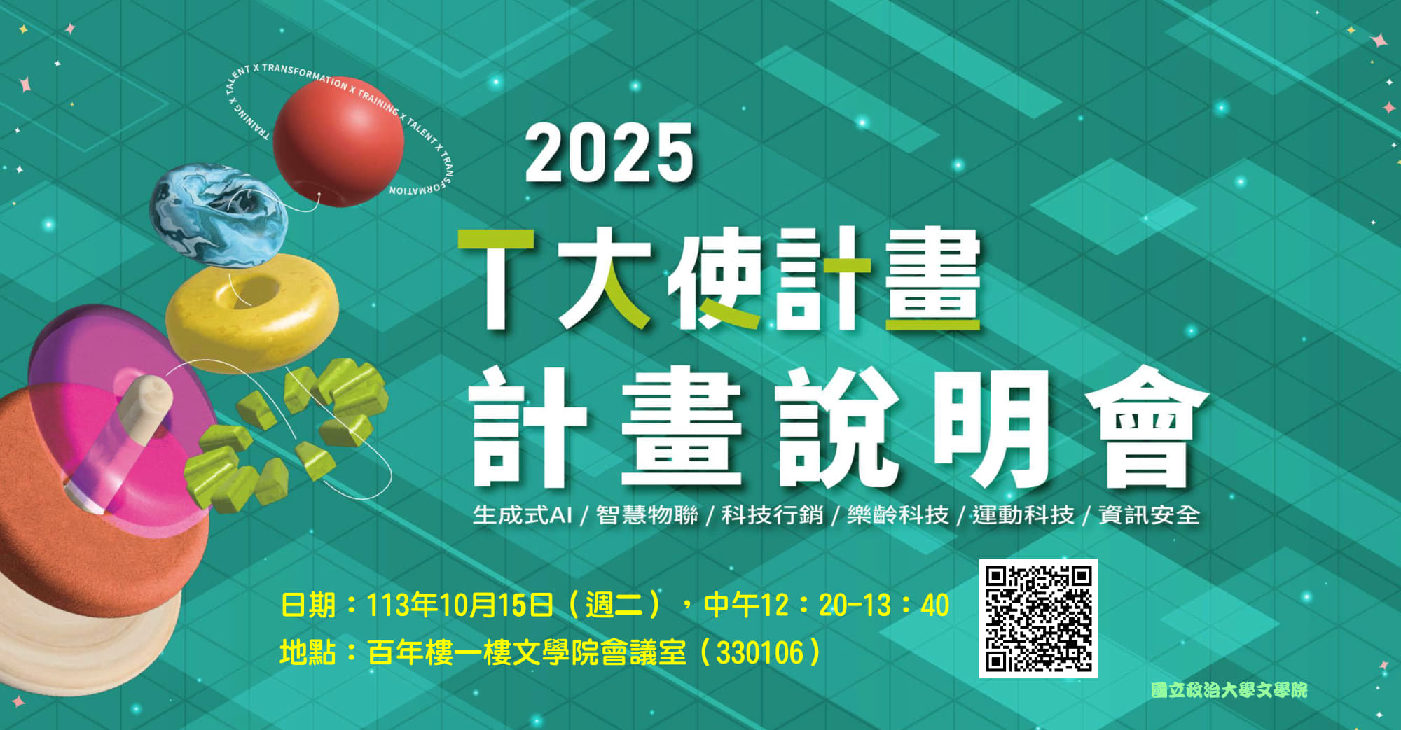 2025數位T大使說明會