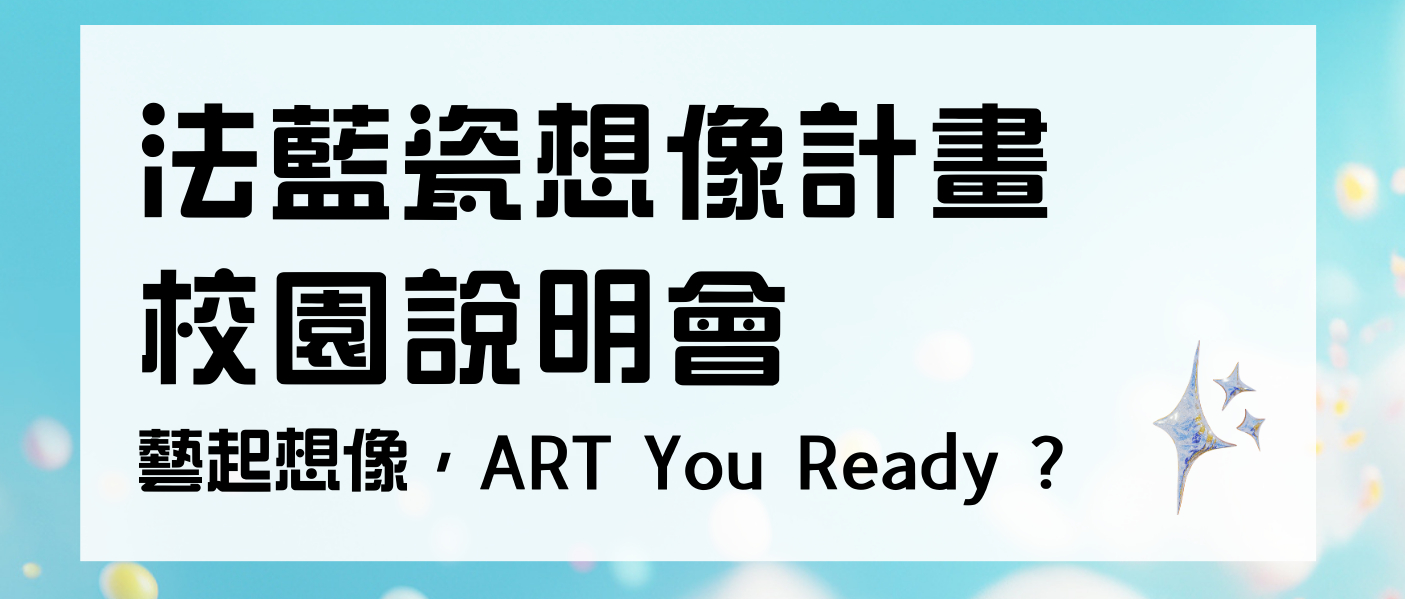 第九屆法藍瓷想像計畫校園說明會