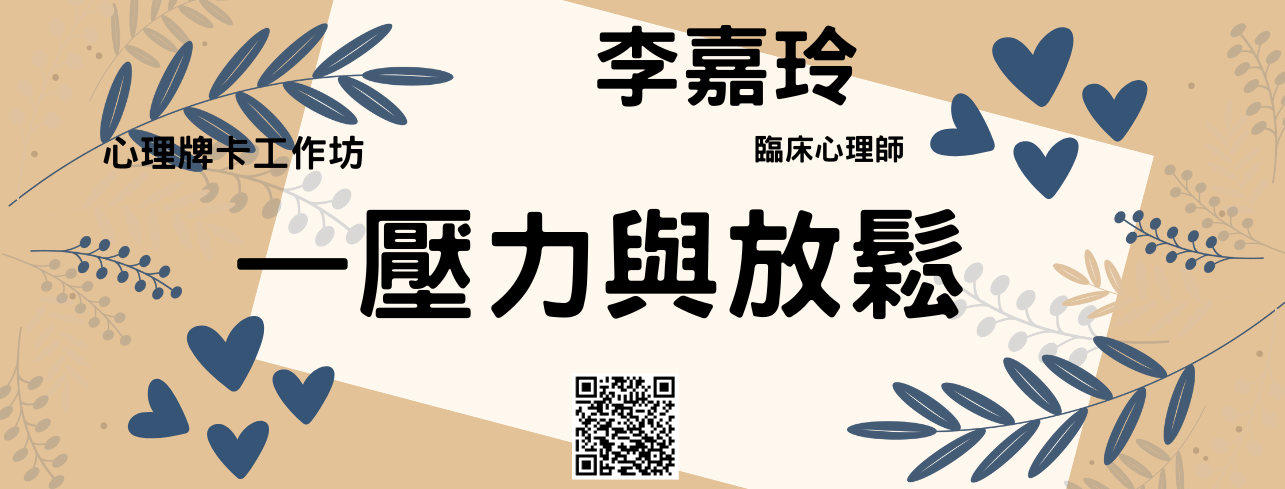 1141001壓力與放鬆