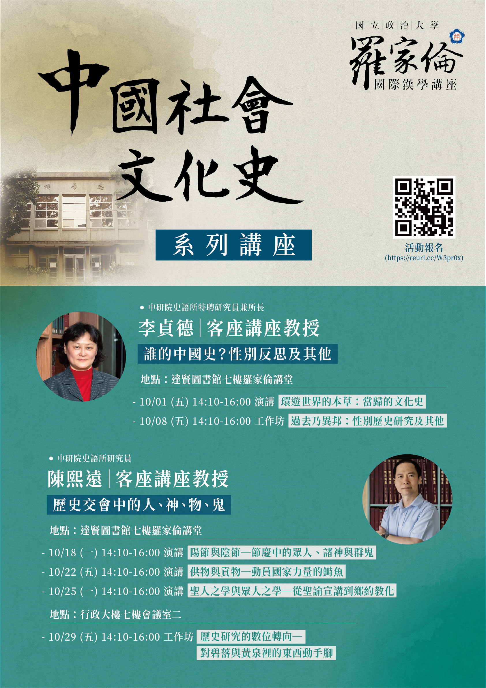 【羅家倫國際漢學講座】「中國社會文化史」系列演講、工作坊 歡迎報名參與