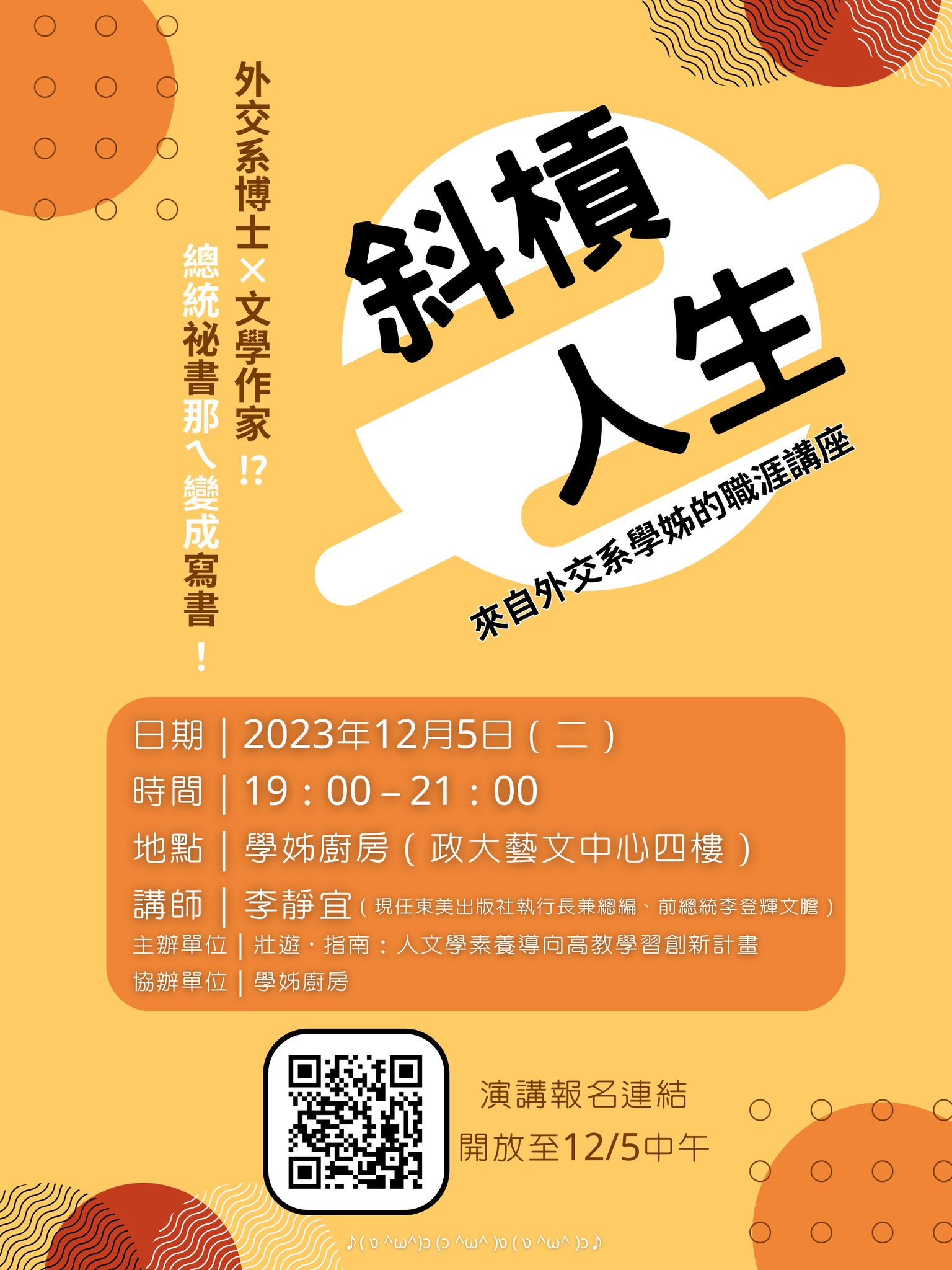 112/12/05（二）【斜槓人生職涯講座 ──外交博士變文學作家？從祕書變寫書！】  