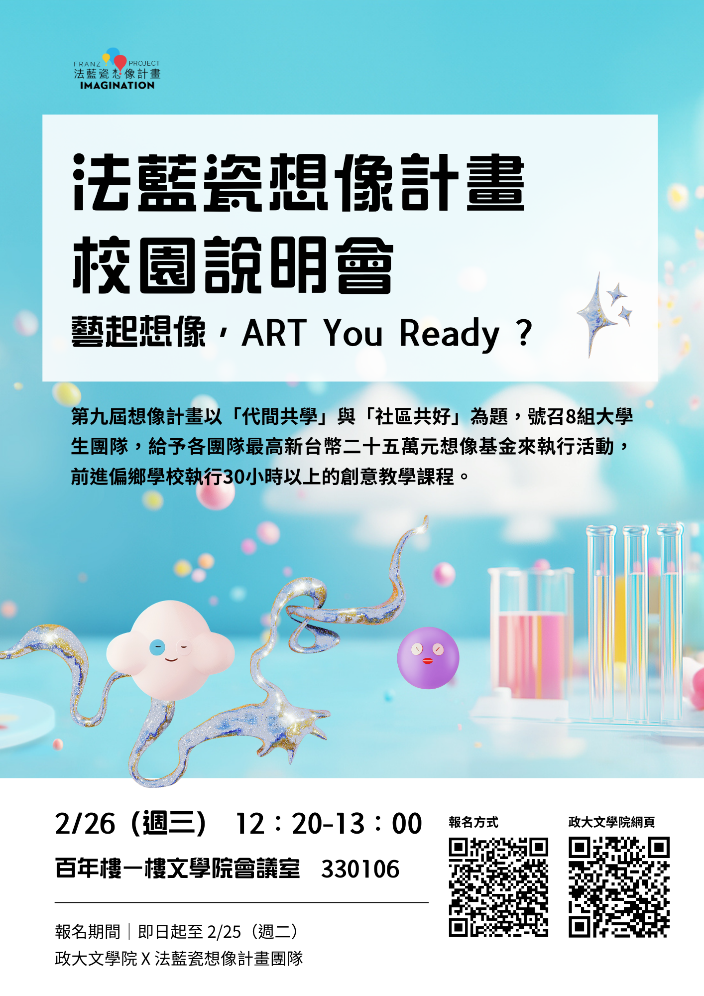 114/02/26（三）職涯講座【法藍瓷想像計畫 X 政治大學文學院】（第9屆想像計畫校園說明會）