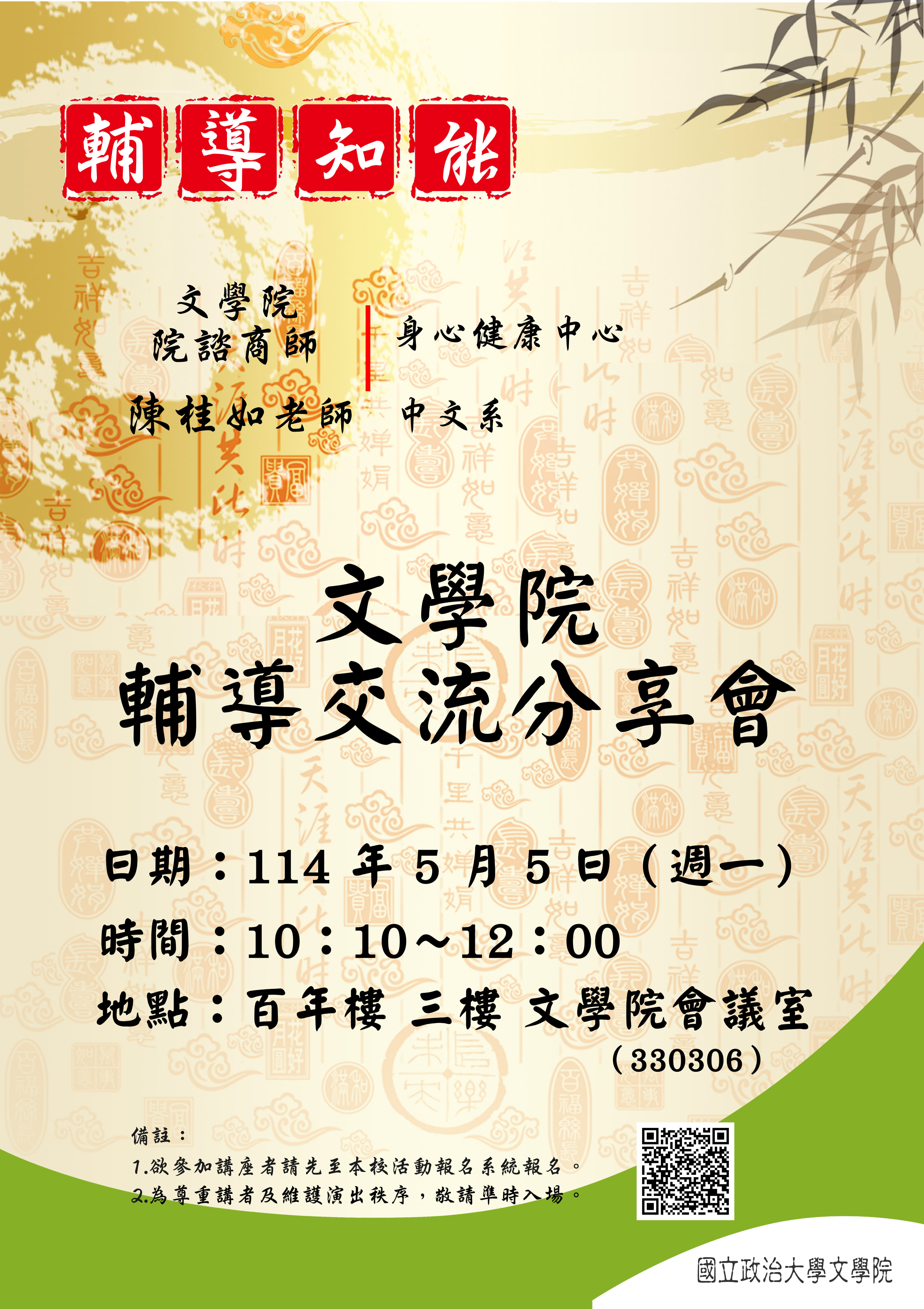 114/05/05（週一）輔導知能【文學院輔導交流分享會】（教職員）
