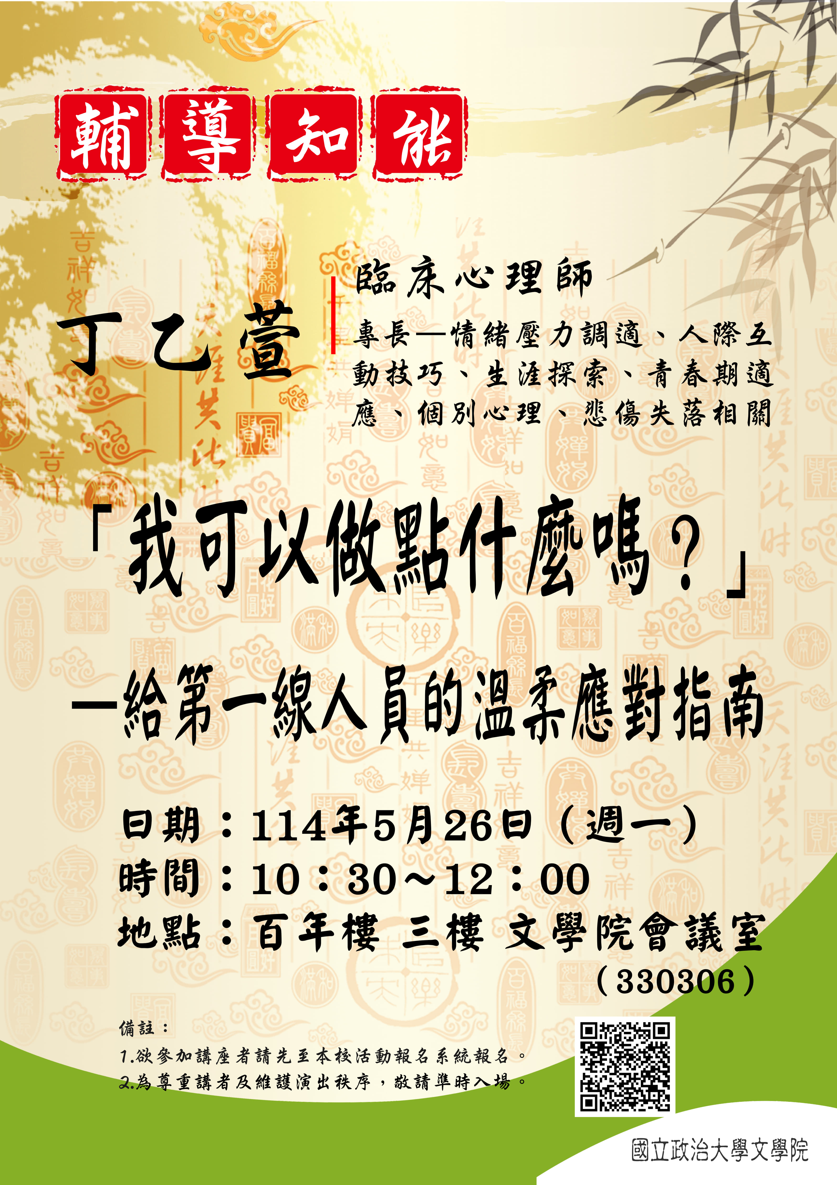 114/05/26（週一）輔導知能【「我可以做點什麼嗎？」—給第一線人員的溫柔應對指南】（教職員）