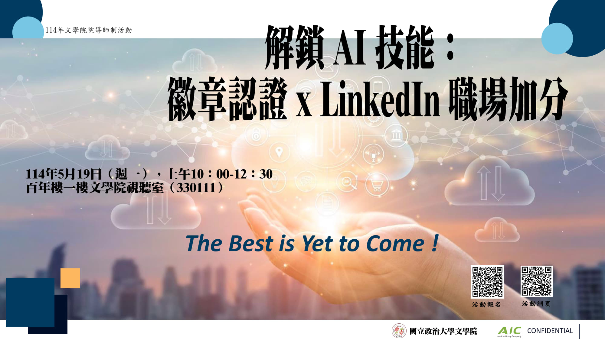 114/05/19（週一）【宏碁智雲 x 政治大學文學院】 解鎖 AI 技能：徽章認證 x LinkedIn 職場加分