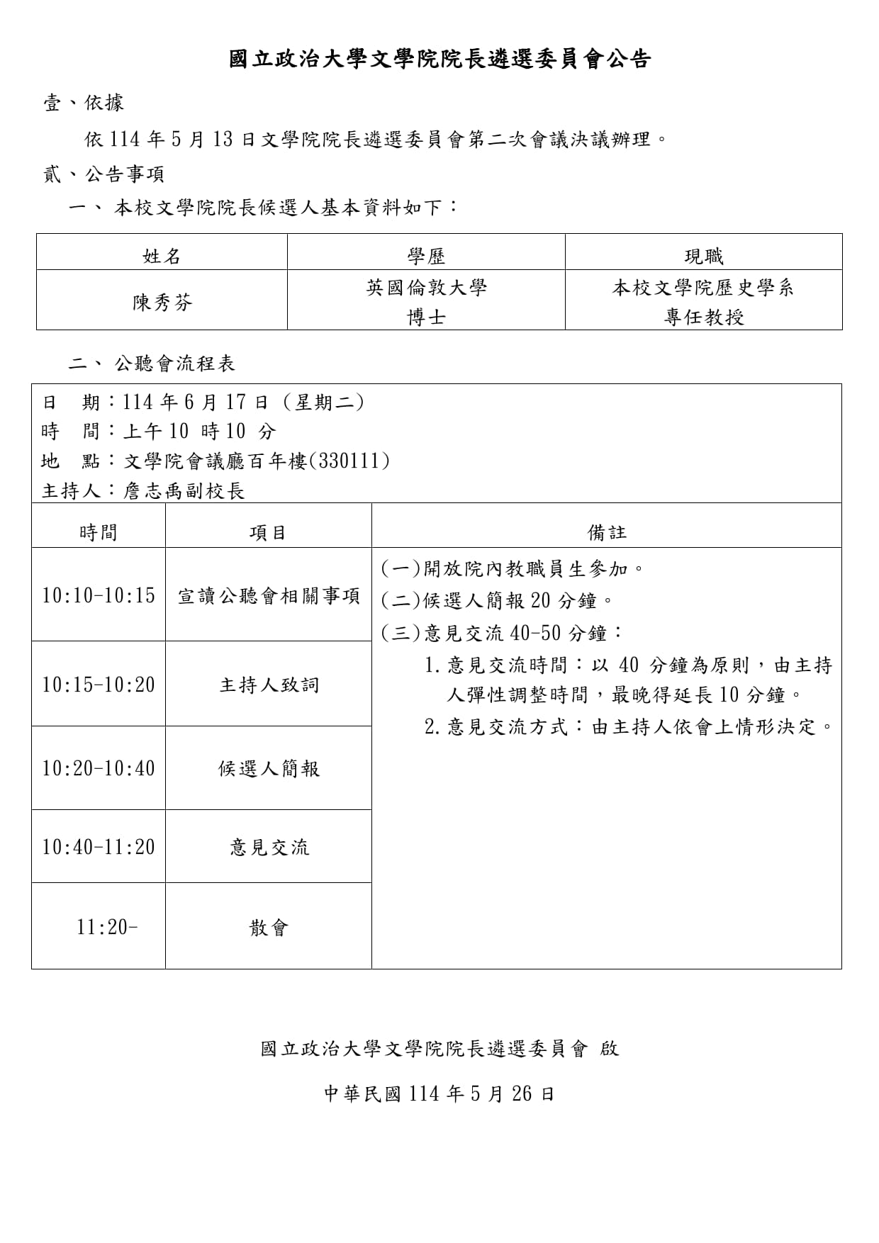 【公告】文學院院長候選人公聽會