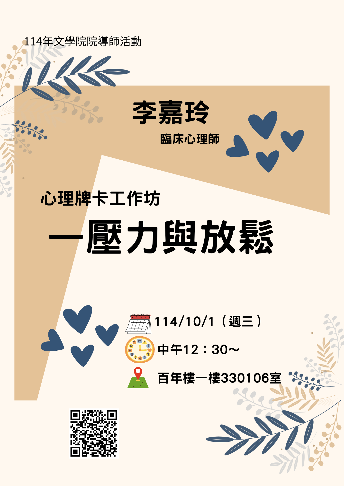 114/10/01（週三）輔導講座【心理牌卡工作坊—壓力與放鬆】