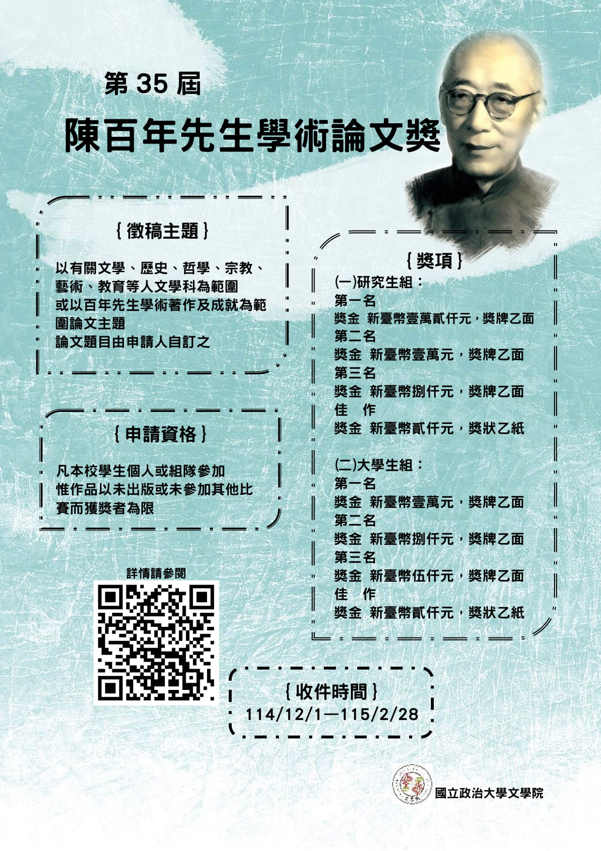 115年陳百年先生學術論文獎徵稿（114/12/01~115/02/28）
