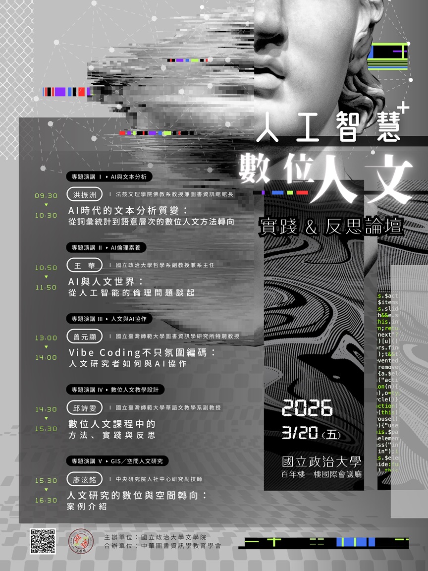 115/03/20（週五）人工智慧與數位人文之實踐與反思論壇