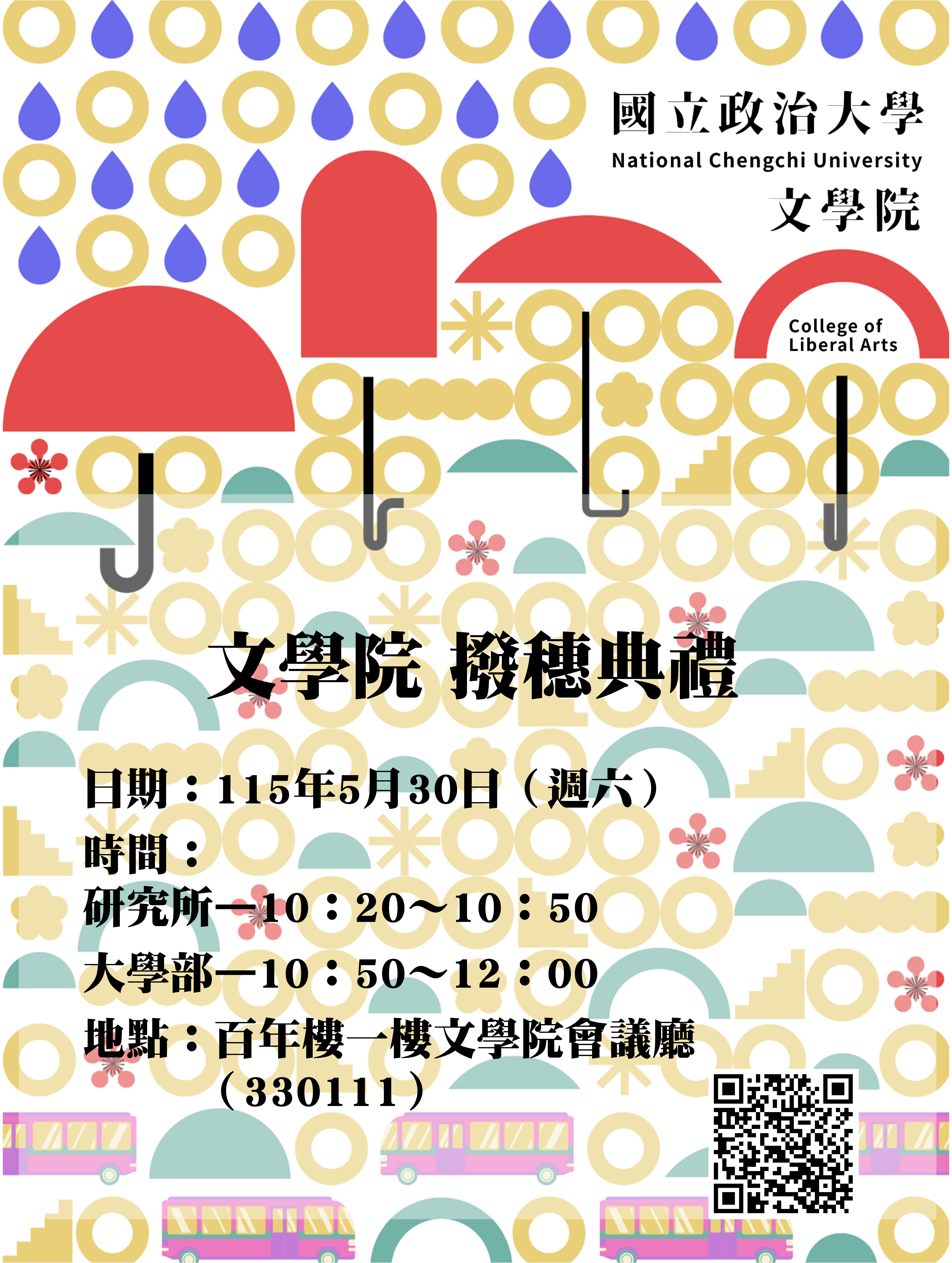 115/05/30（週六）114學年度文學院撥穗典禮