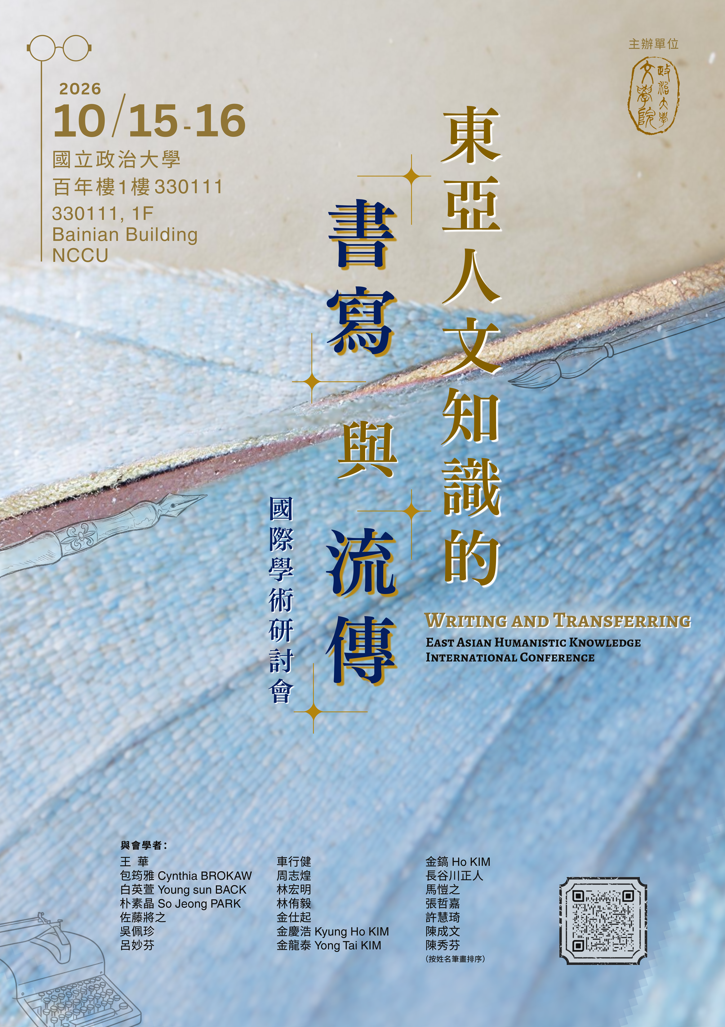 115/10/15-16 「東亞人文知識的書寫與流傳」國際研討會