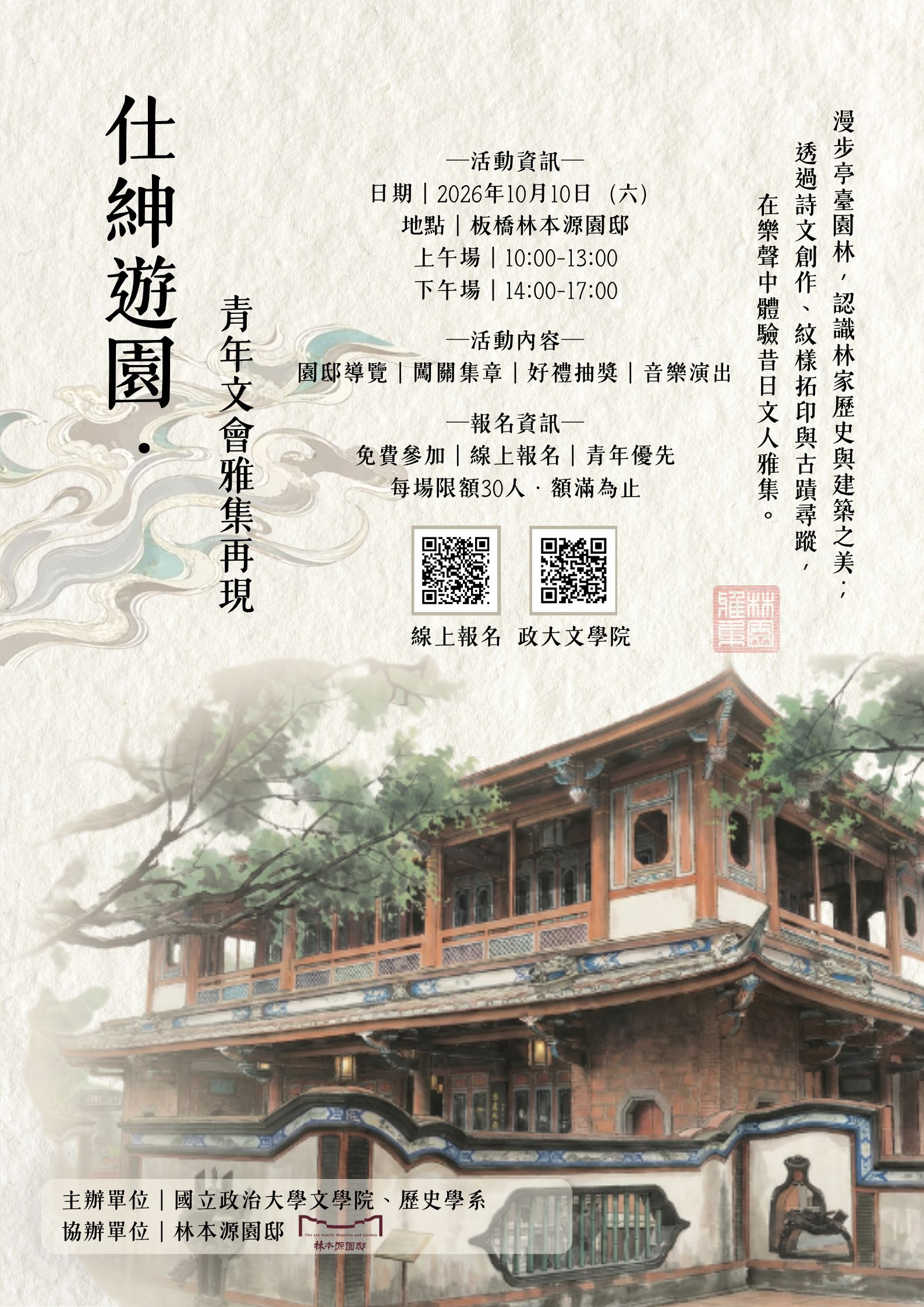 仕紳遊園・年文會雅集再現-林本源園邸導覽活動（本院人文創新與專案實踐中心計畫）