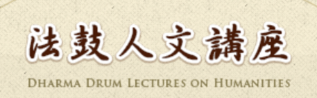 Dharma Drum Lectures on Humanities