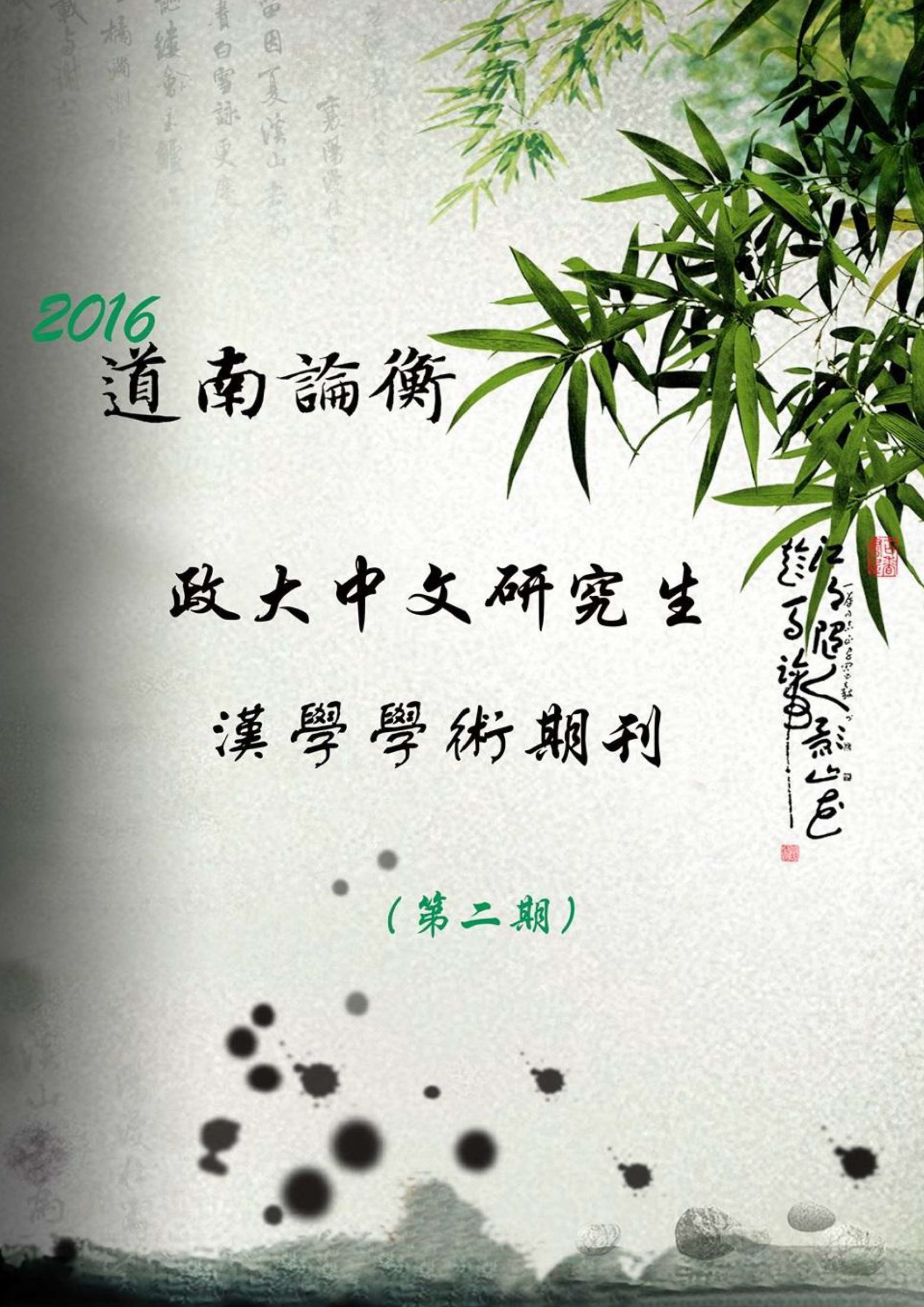 2016道南論衡研究生論文期刊(第二期)