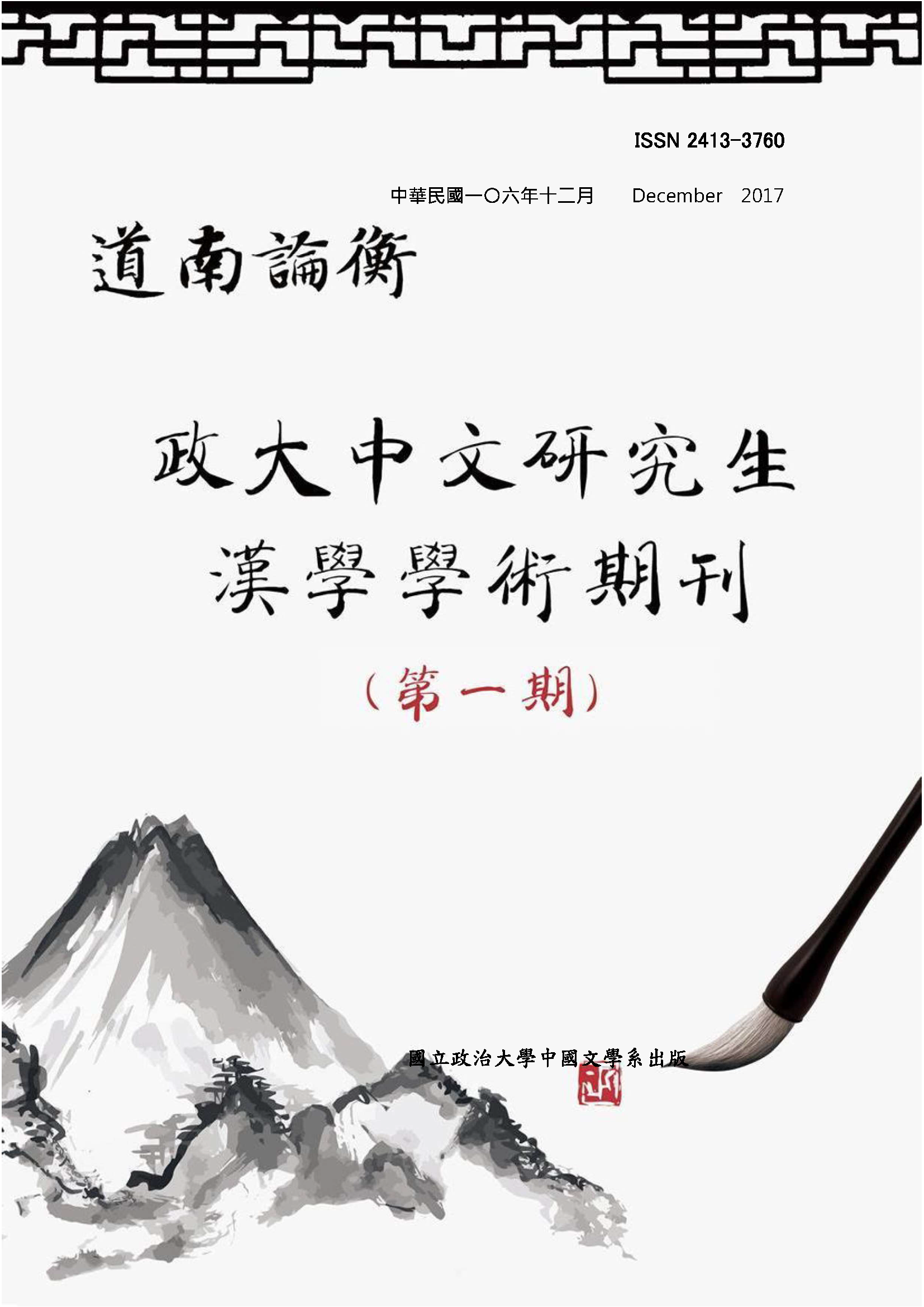 2015道南論衡研究生論文期刊(第一期)