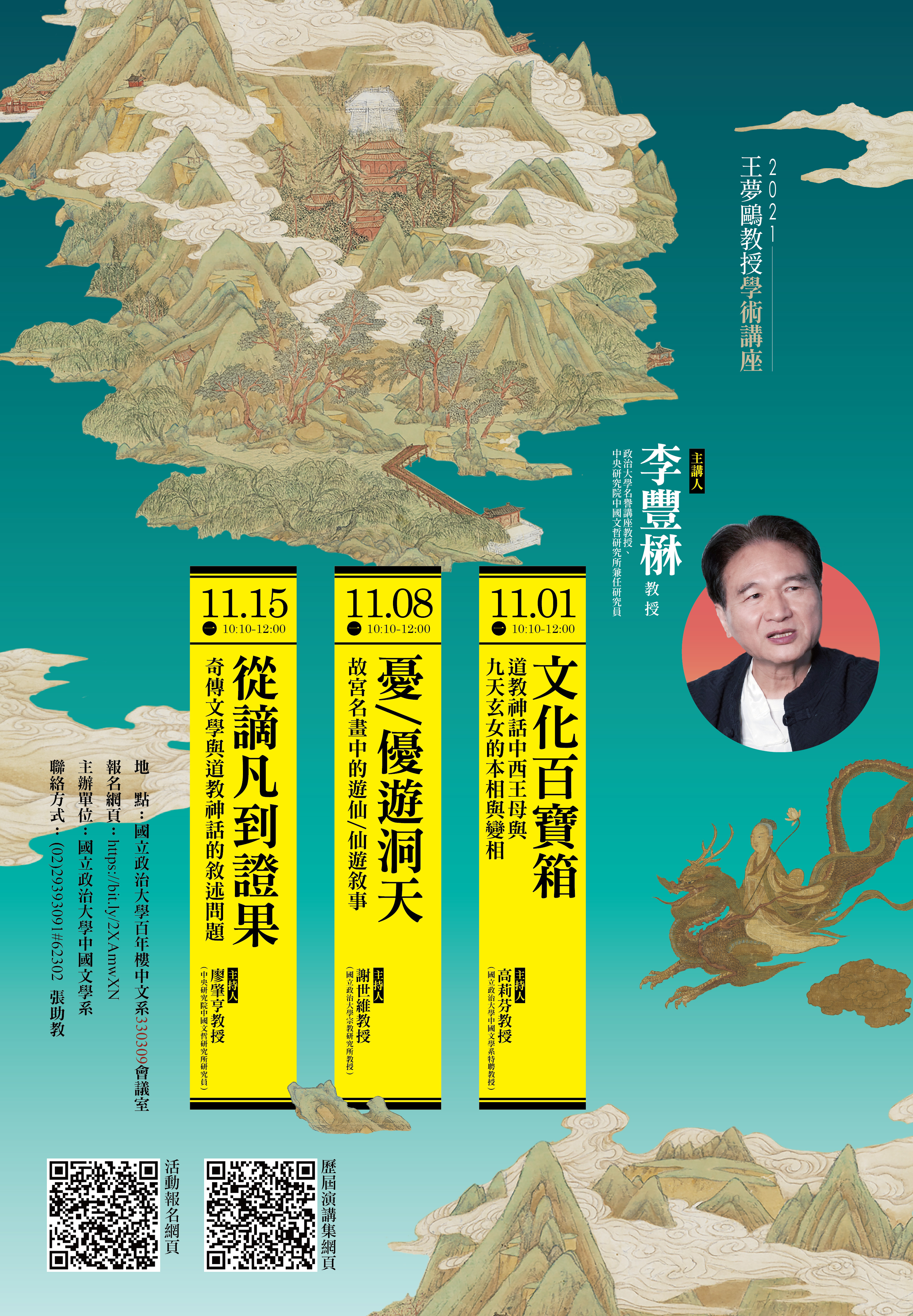 2021王夢鷗教授學術講座：李豐楙教授