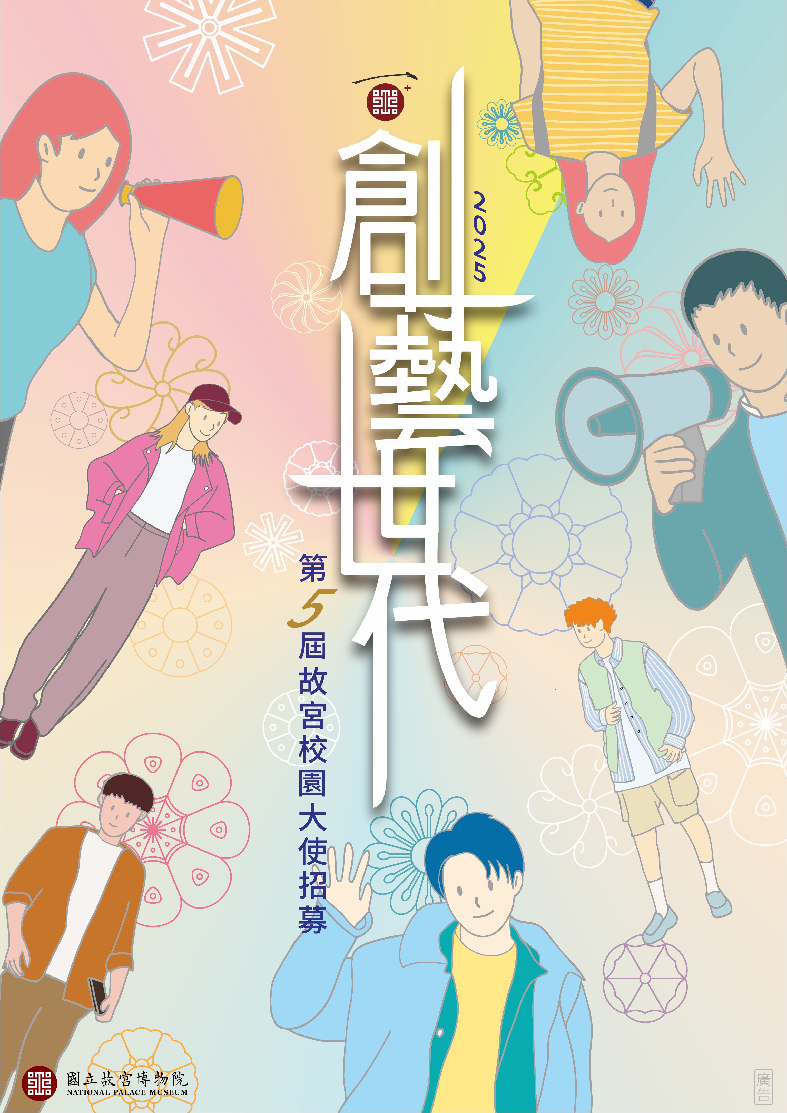 國立故宮博物院「創藝世代—第五屆校園大使招募」活動