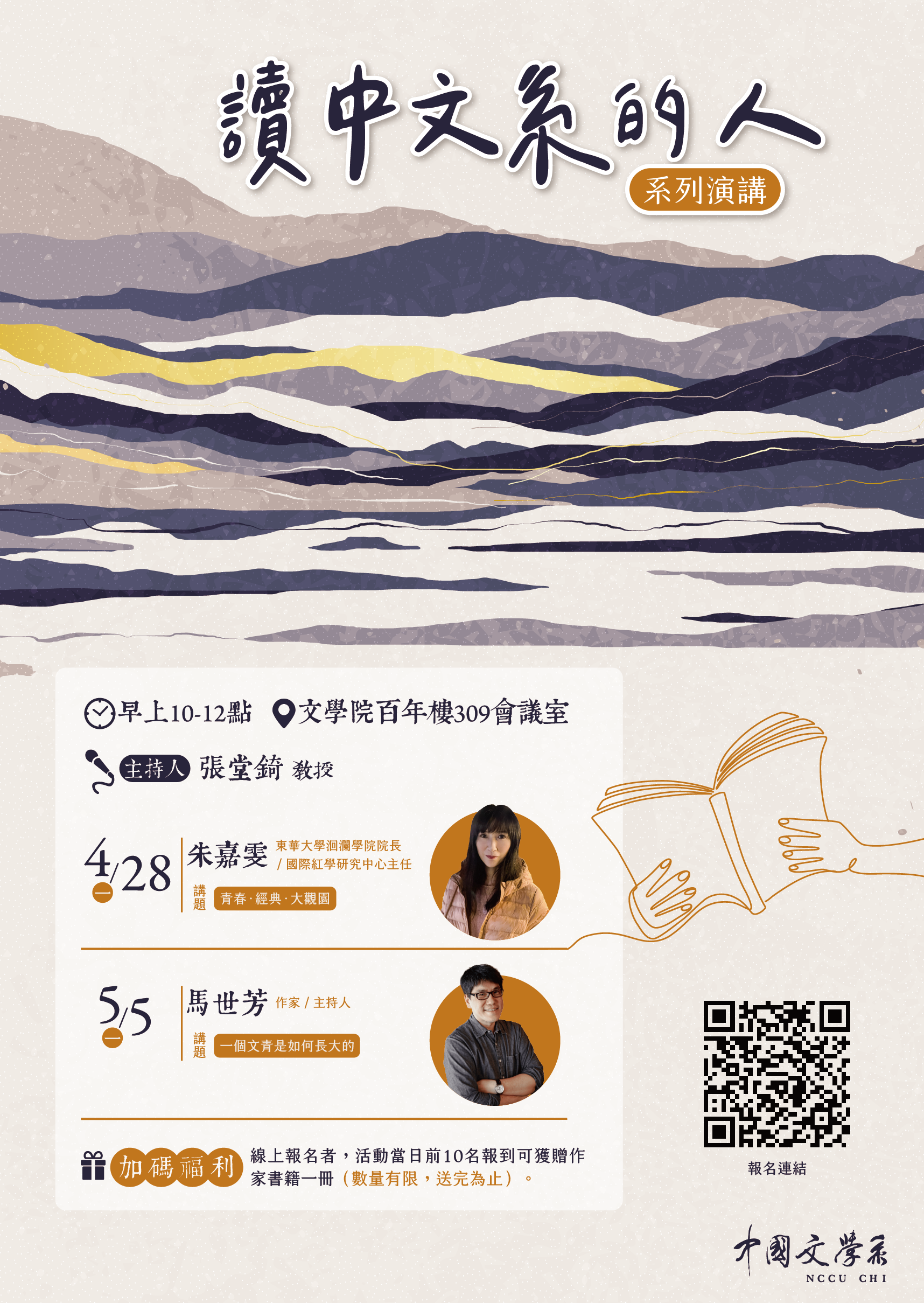 2025讀中文系的人系列講座(朱嘉雯、馬世芳)
