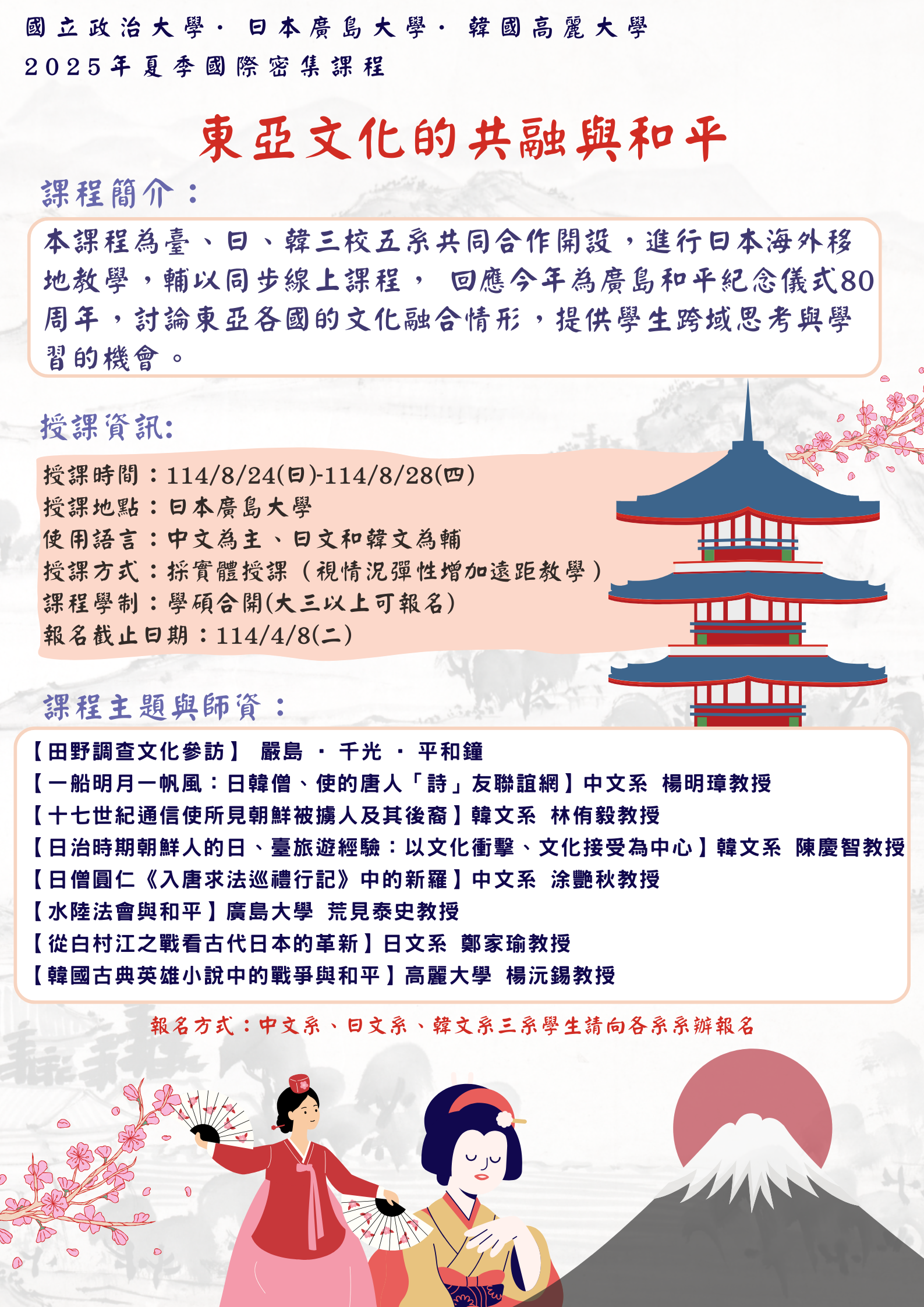 [課程報名] 114-1密集國際課程：東亞文化的共融與和平