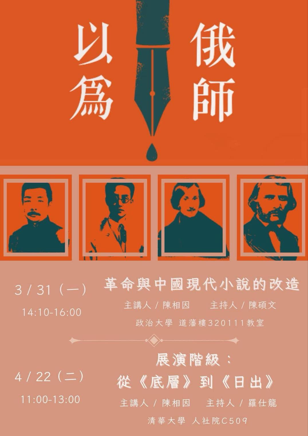 陳相因老師講座：「以俄為師」