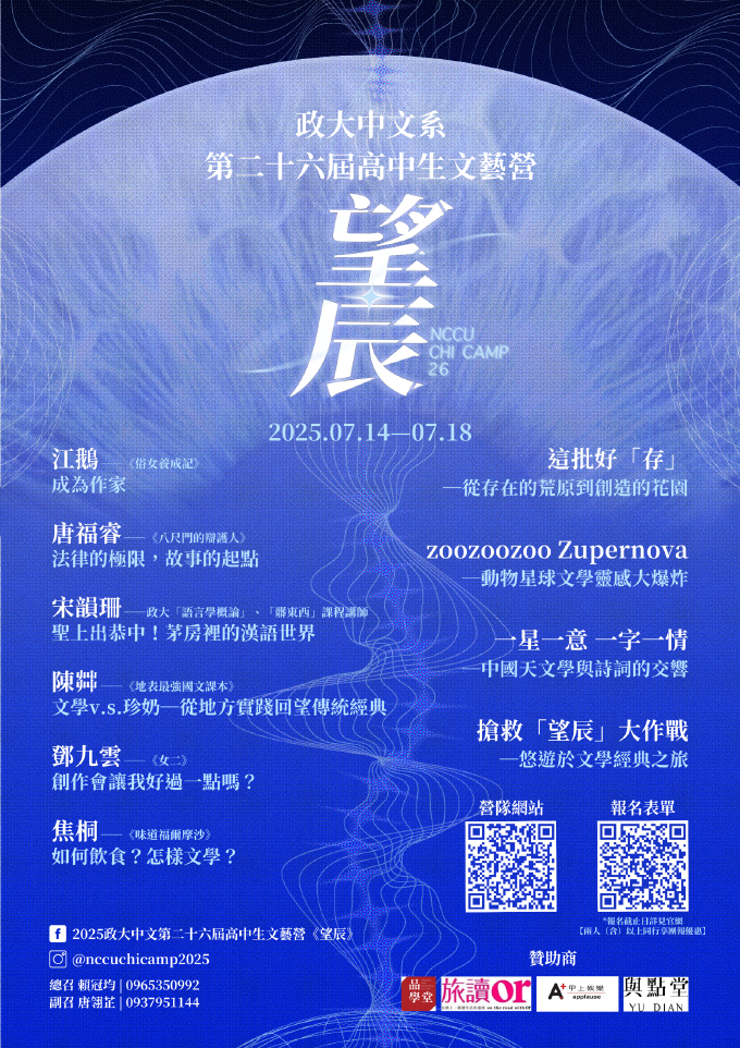 2025 政大中文第二十六屆高中生文藝營《望辰》