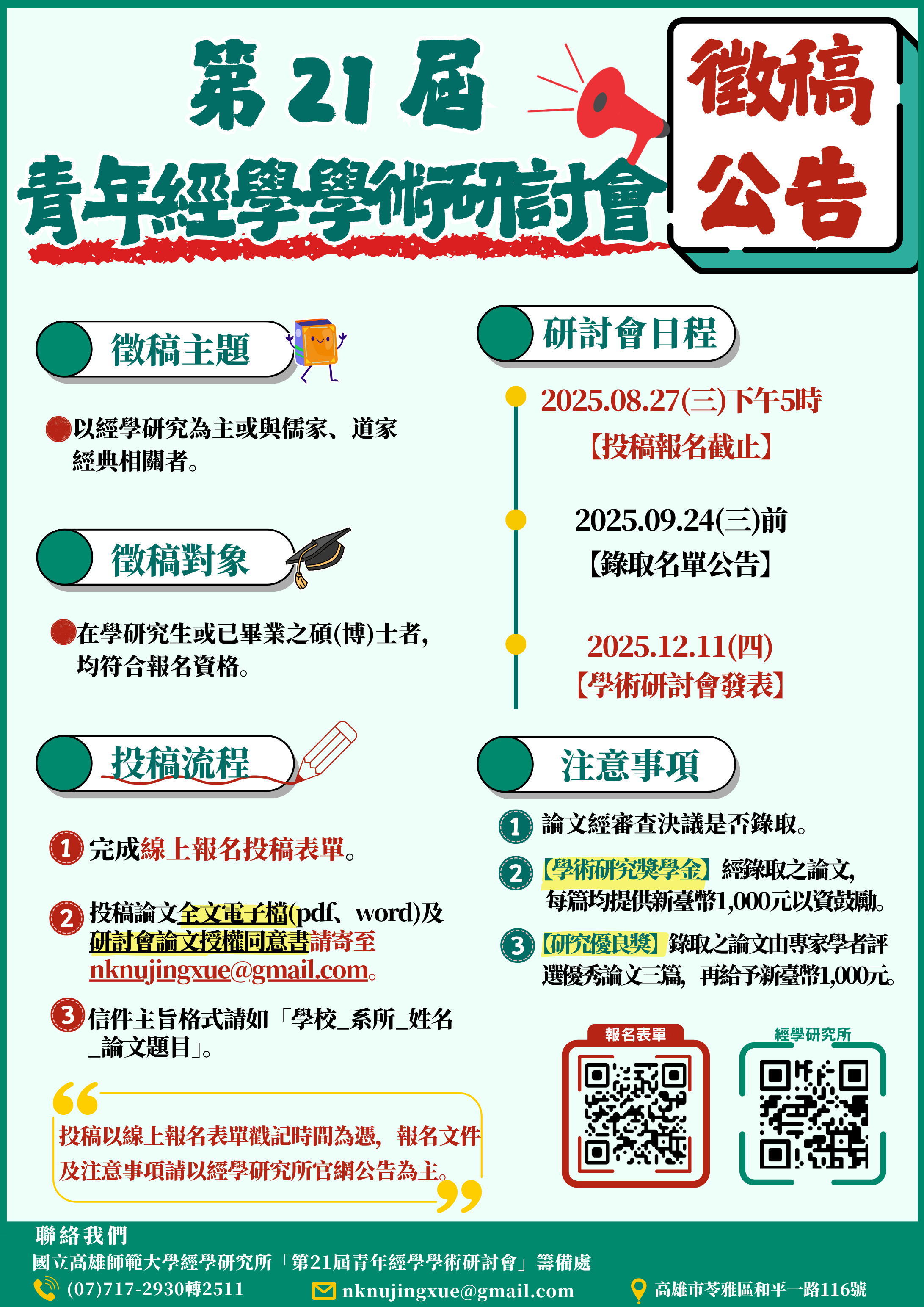 「第21屆青年經學學術研討會」徵稿啟事