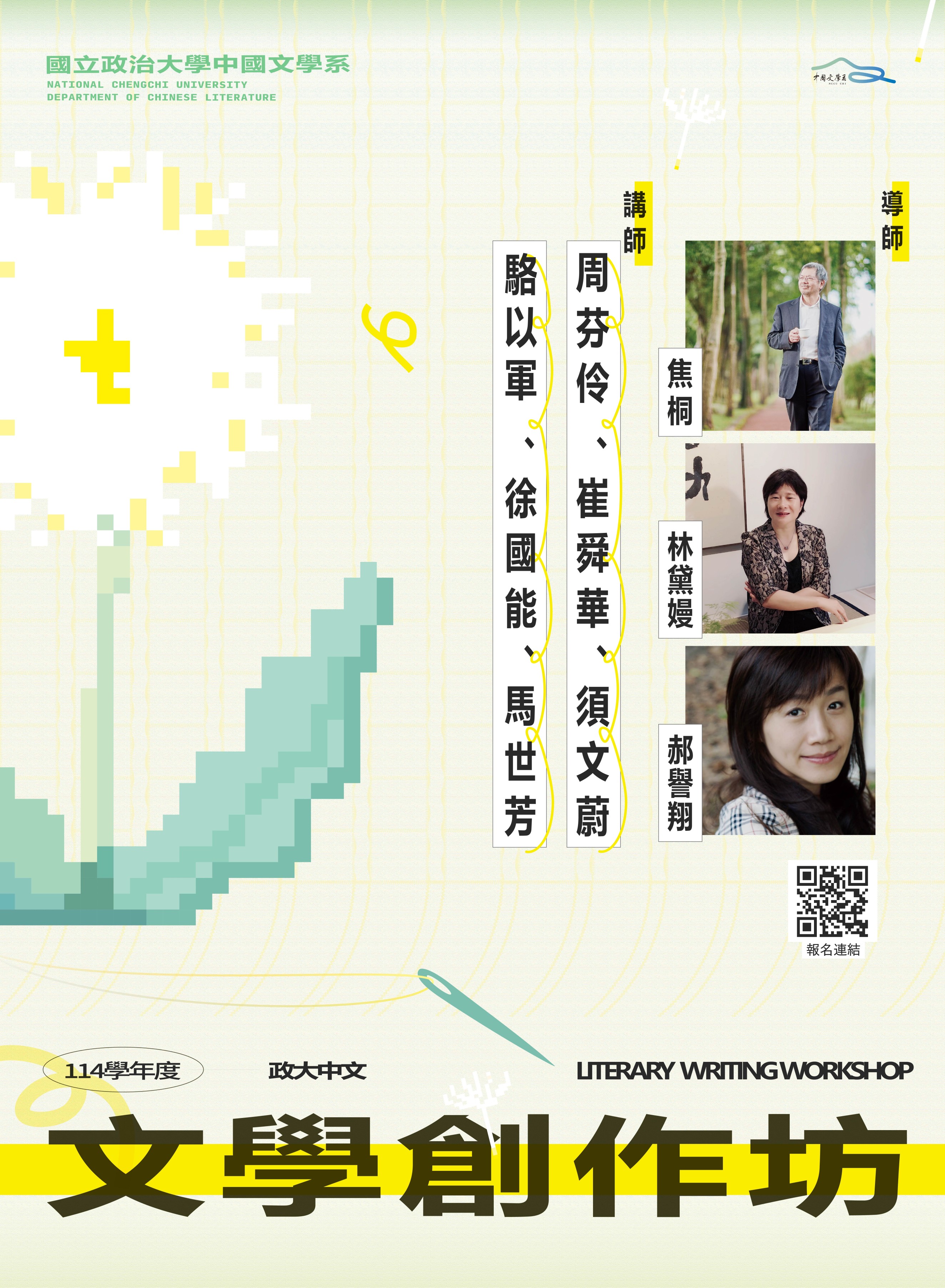 114學年度「政大中文文學創作坊」徵選學員公告