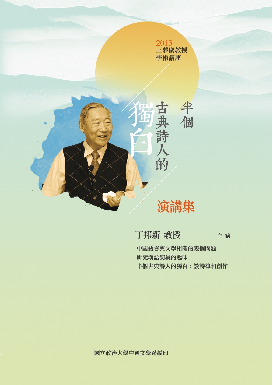 2013：丁邦新教授