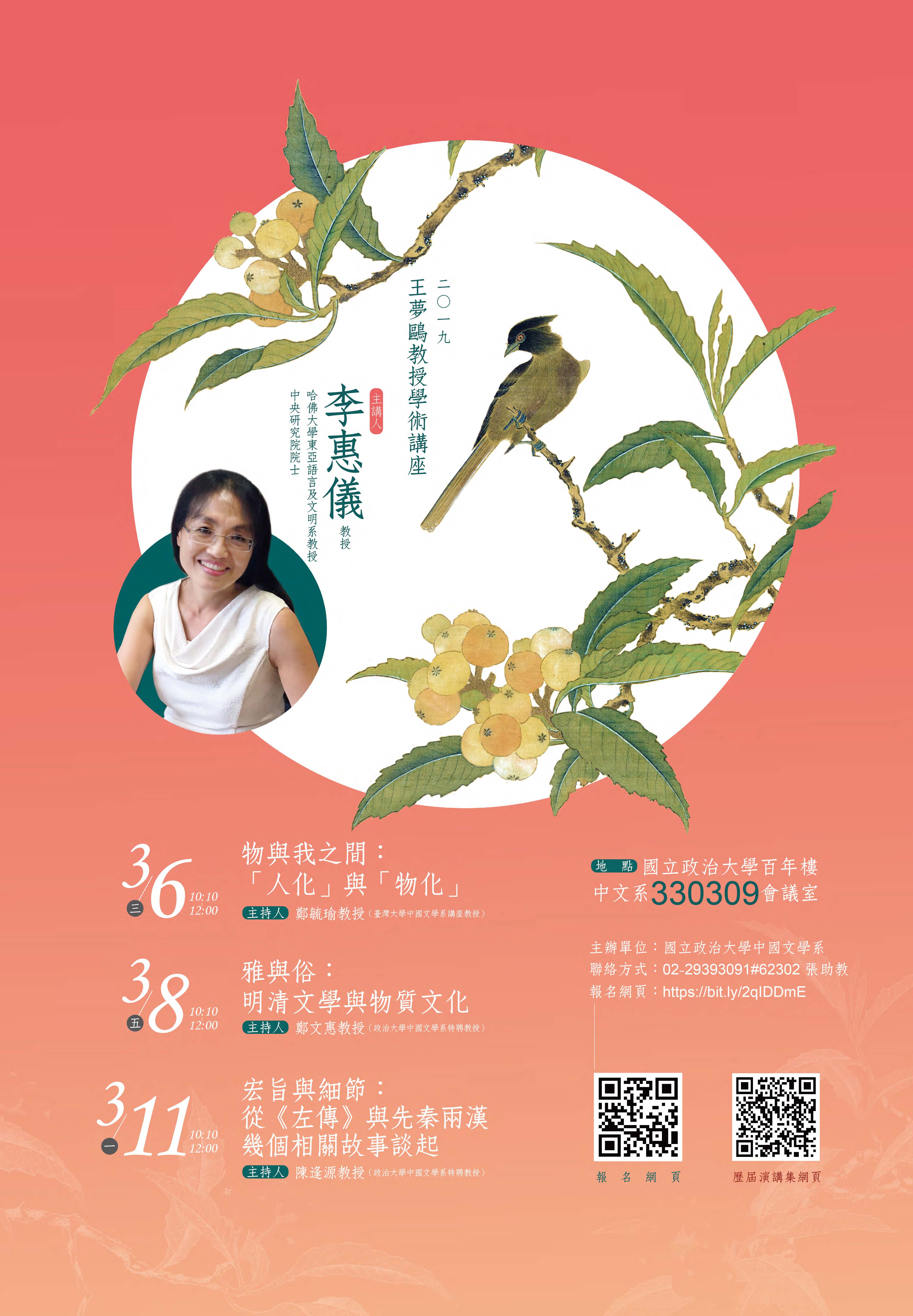 2019王夢鷗教授學術講座：李惠儀教授（哈佛大學東亞語言及文明系教授；中央研究院院士）