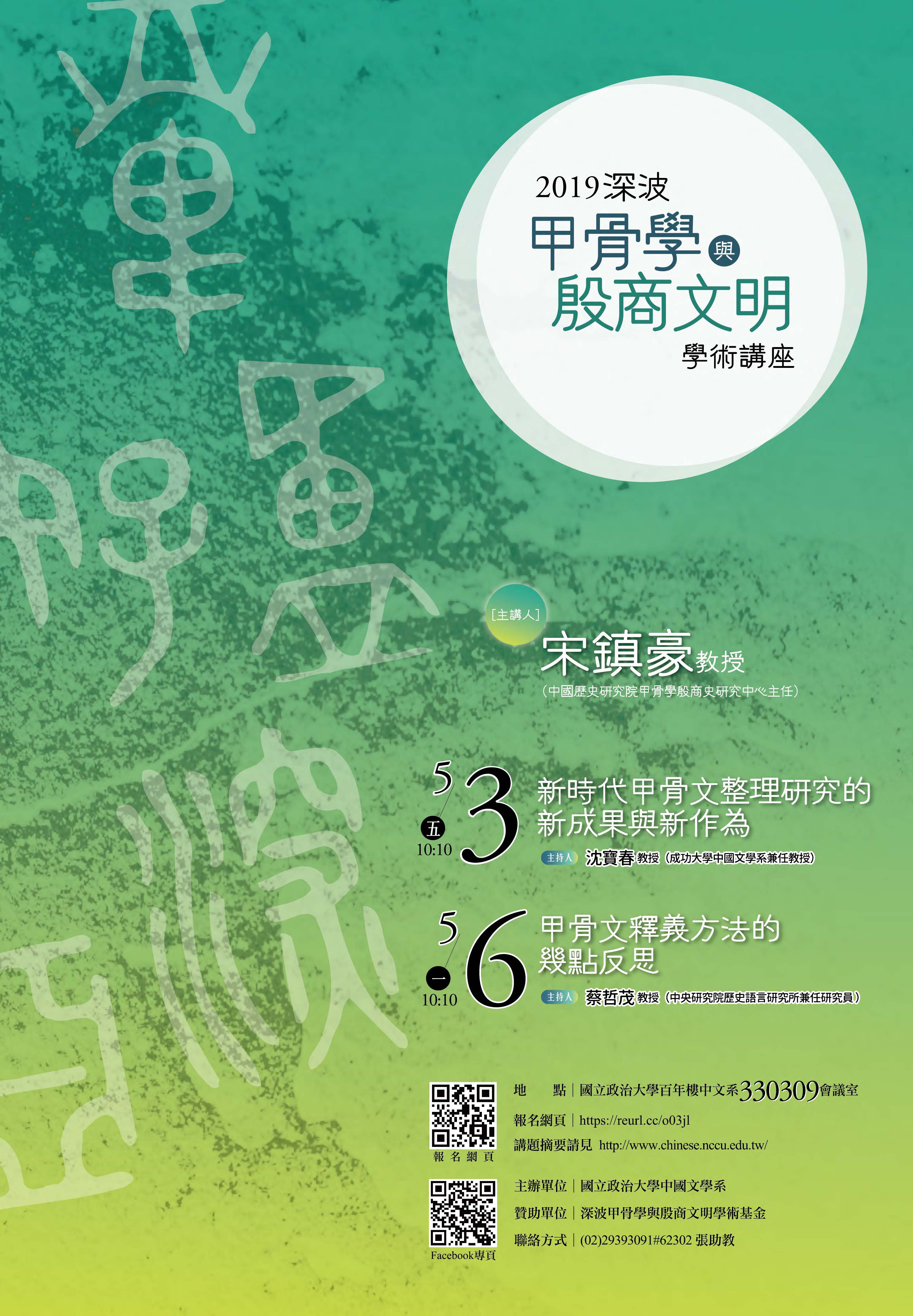 2019深波甲骨學與殷商文明學術講座：宋鎮豪教授（中國歷史研究院甲骨學殷商史研究中心主任）