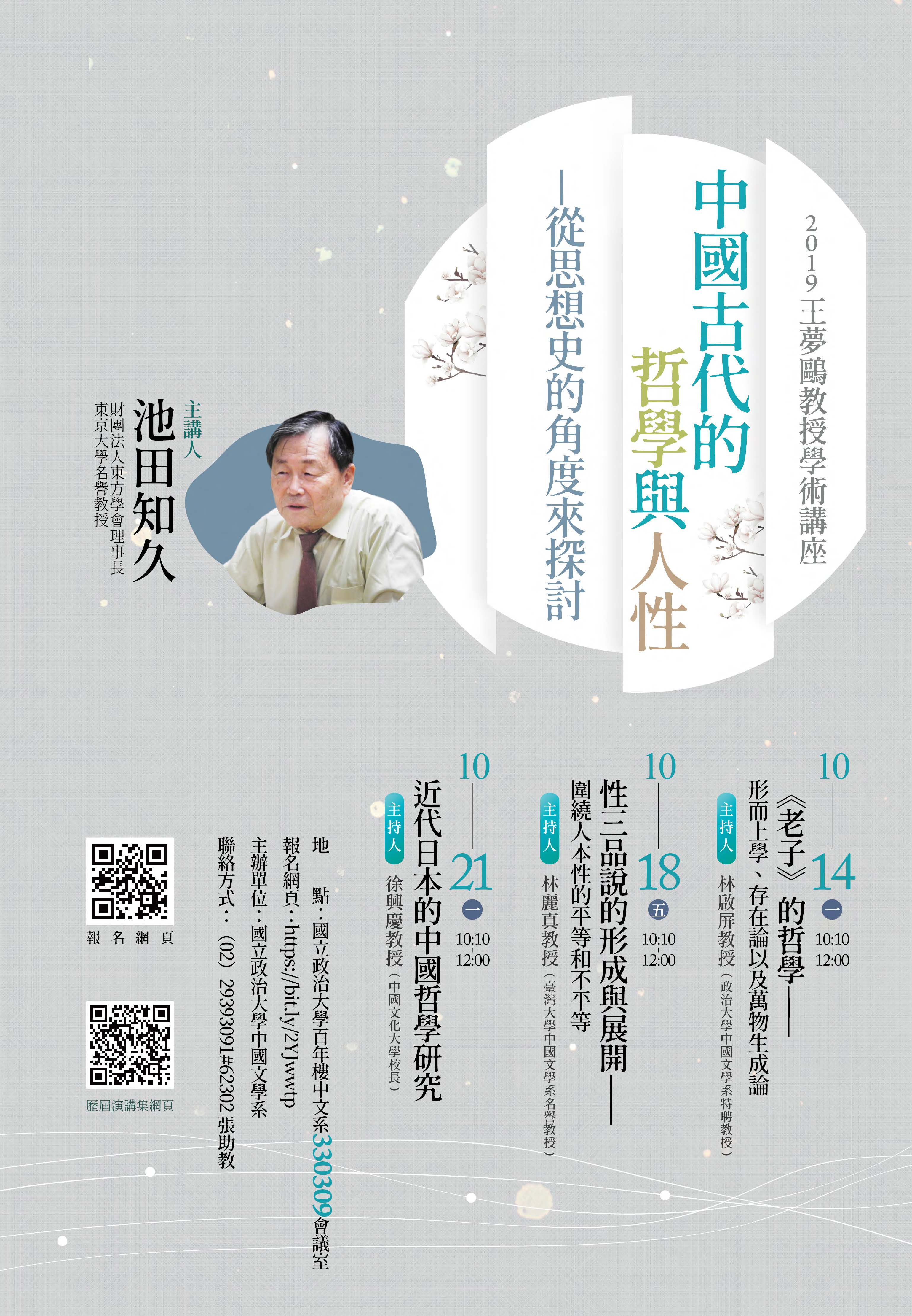 2019王夢鷗教授學術講座：池田知久教授（財團法人東方學會理事長；東京大學名譽教授）
