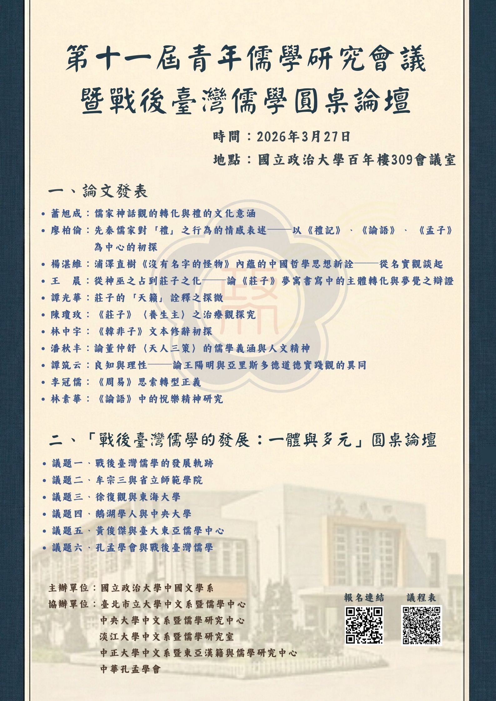 第十一屆青年儒學研究會議暨戰後臺灣儒學圓桌論壇