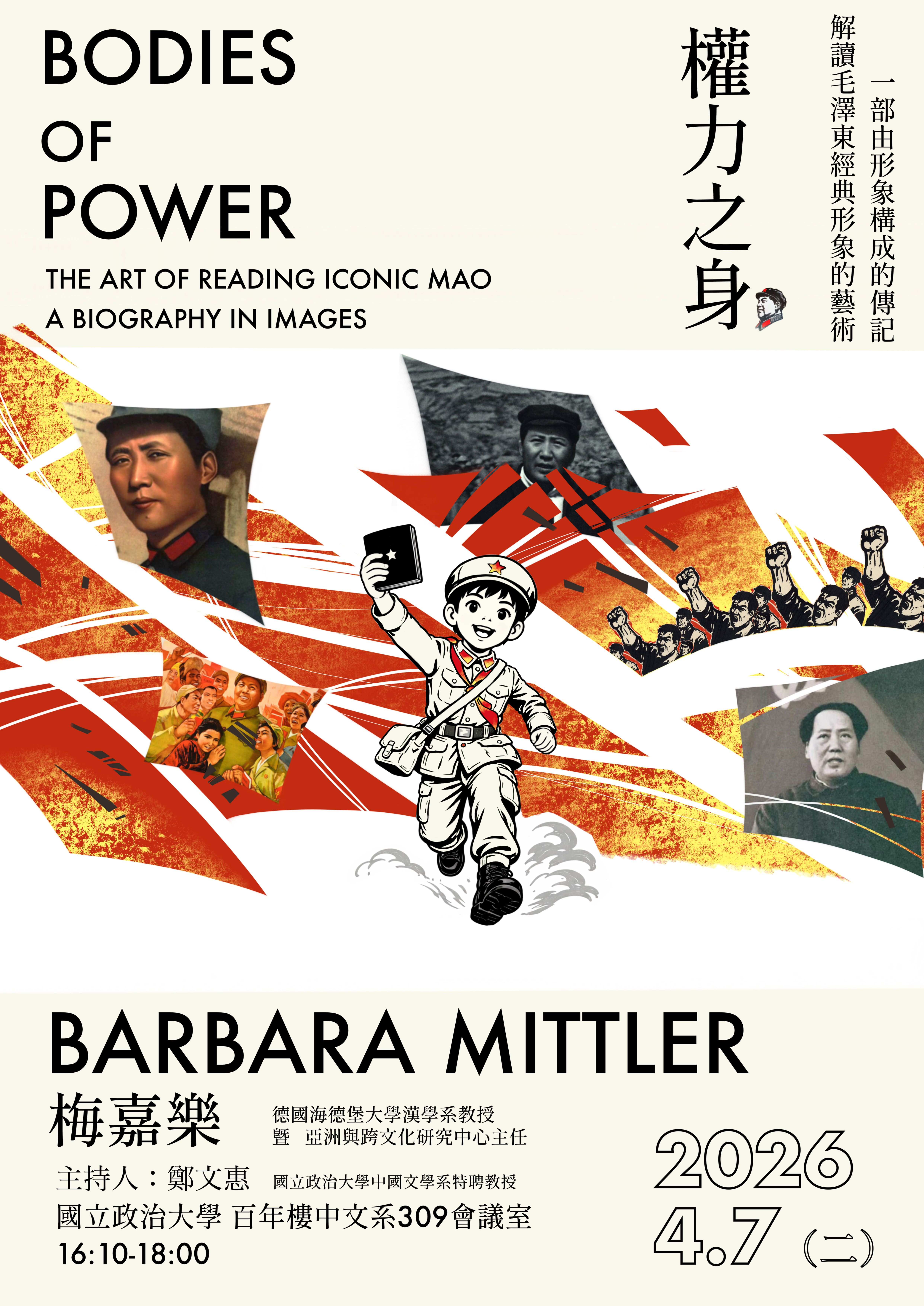 專題講座：權力之身——解讀毛澤東經典形象的藝術：一部由形象構成的傳記