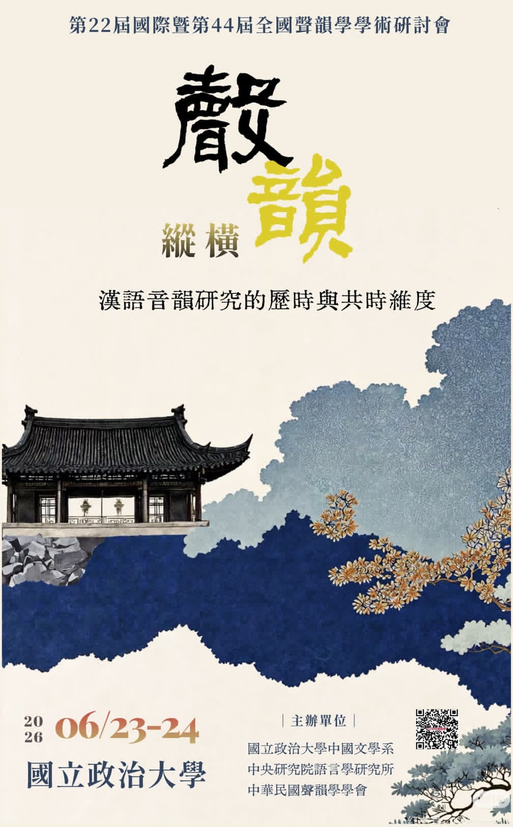  第22屆國際暨第44屆全國聲韻學學術研討會