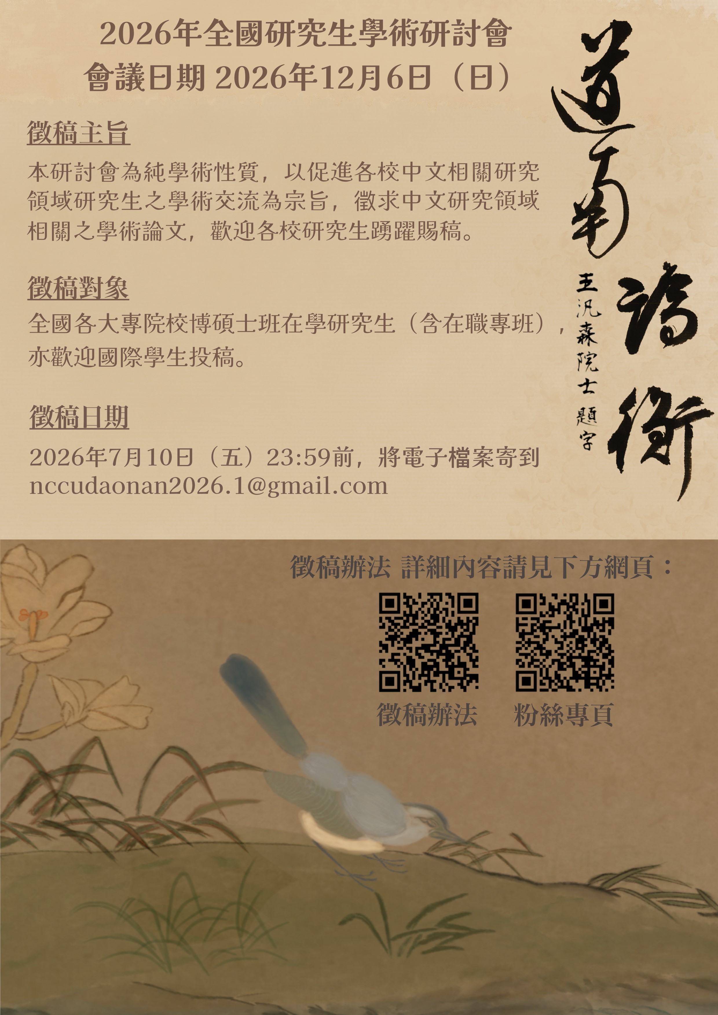「道南論衡——2026年全國研究生學術研討會」暨《道南論衡》徵稿啟事
