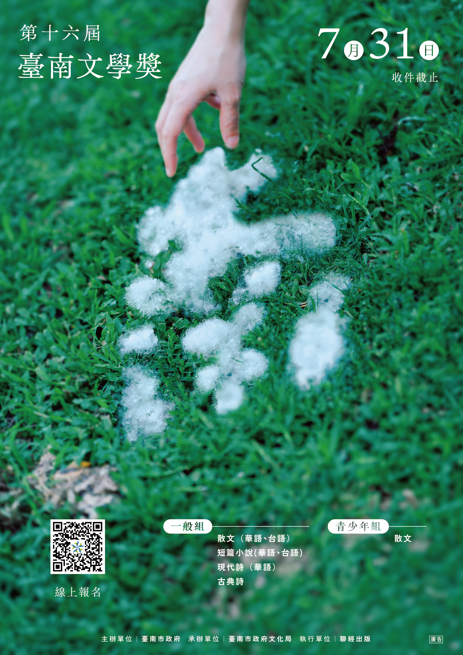 【轉知】「第十六屆臺南文學獎」及「第六屆葉石濤短篇小說文學獎」徵稿啟事